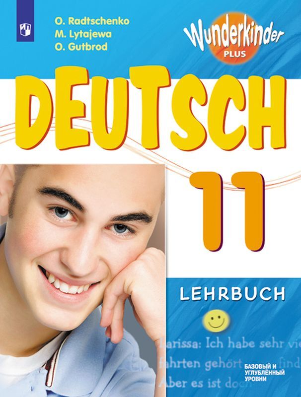 Немецкий язык. 11 класс