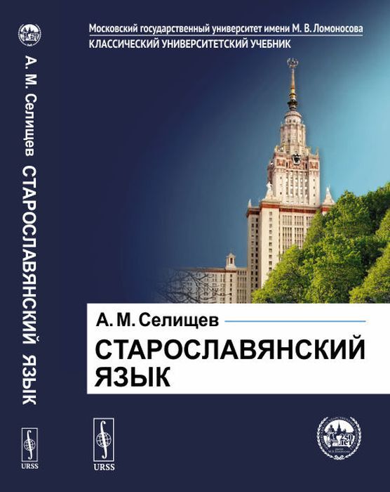 Старославянский язык. В двух частях | Селищев Афанасий Матвеевич