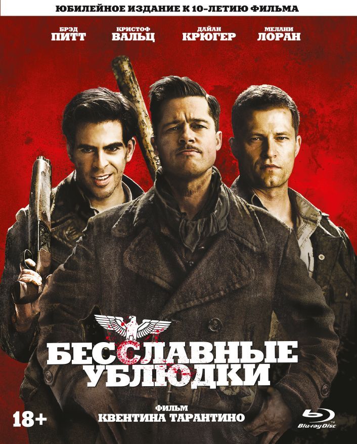 Бесславные ублюдки (2009) смотреть онлайн на Киного в хорошем качестве