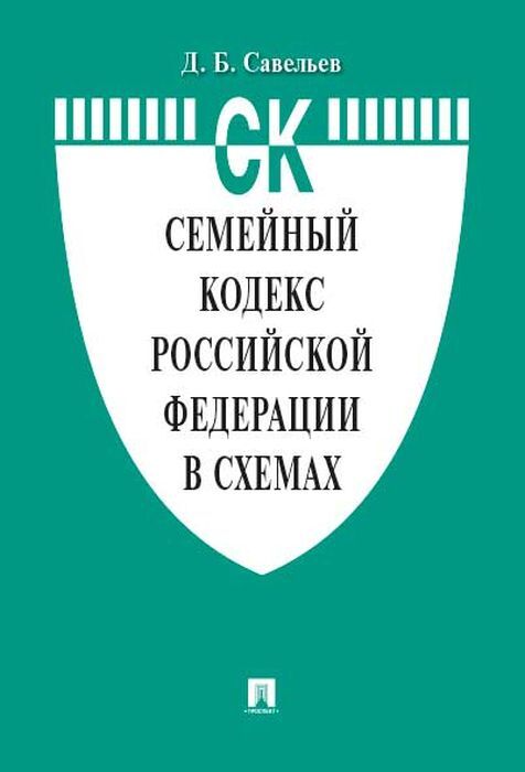 Семейный кодекс Российской Федерации в схемах | Савельев Дмитрий Борисович