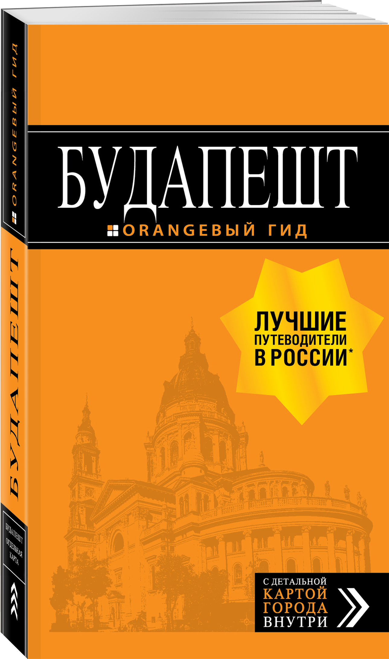 Будапешт: путеводитель + карта. 8-е изд., испр. и доп. | Кузьмичева  Светлана - купить с доставкой по выгодным ценам в интернет-магазине OZON  (268132467)