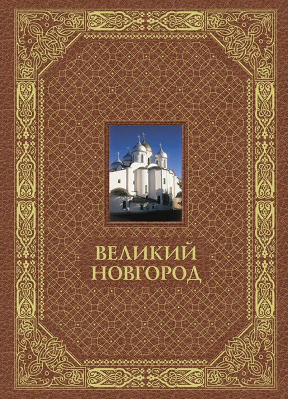 Книга Новгород Купить