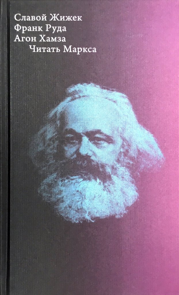 Читать Маркса | Жижек Славой, Хамза Агон