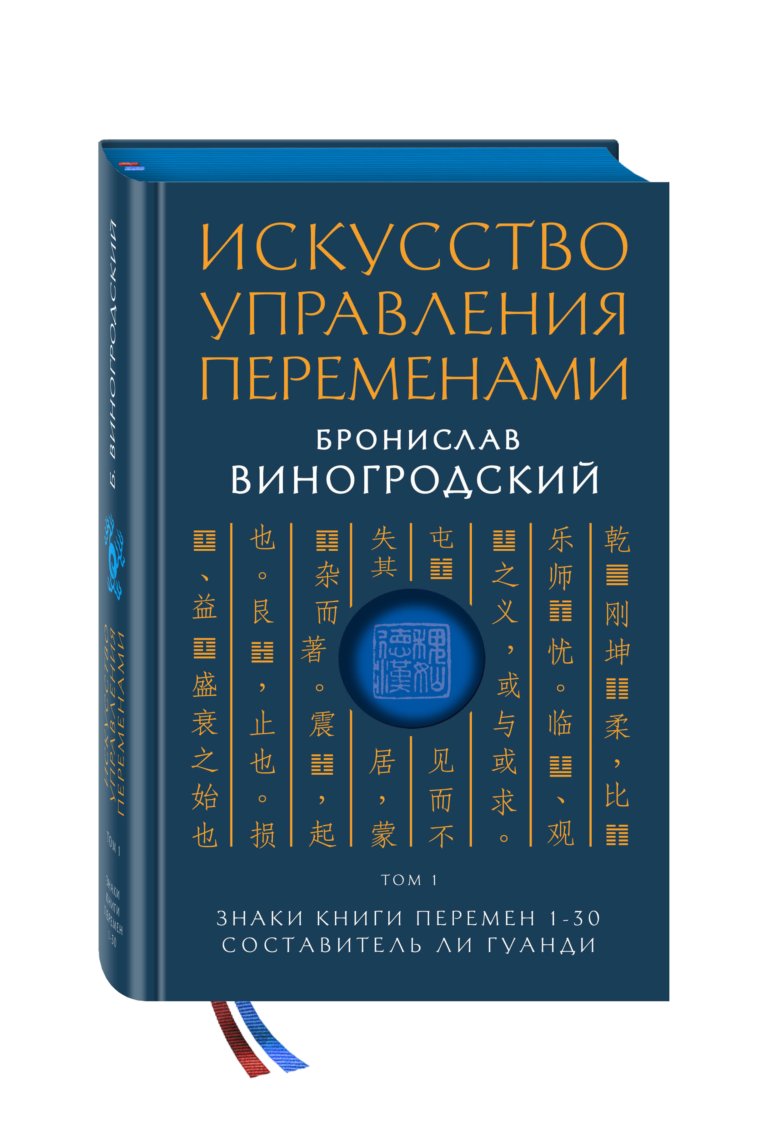 Искусствоуправленияпеременами.Том1.ЗнакиКнигиПеремен1-30.СоставительЛиГуанди|ВиногродскийБрониславБрониславович