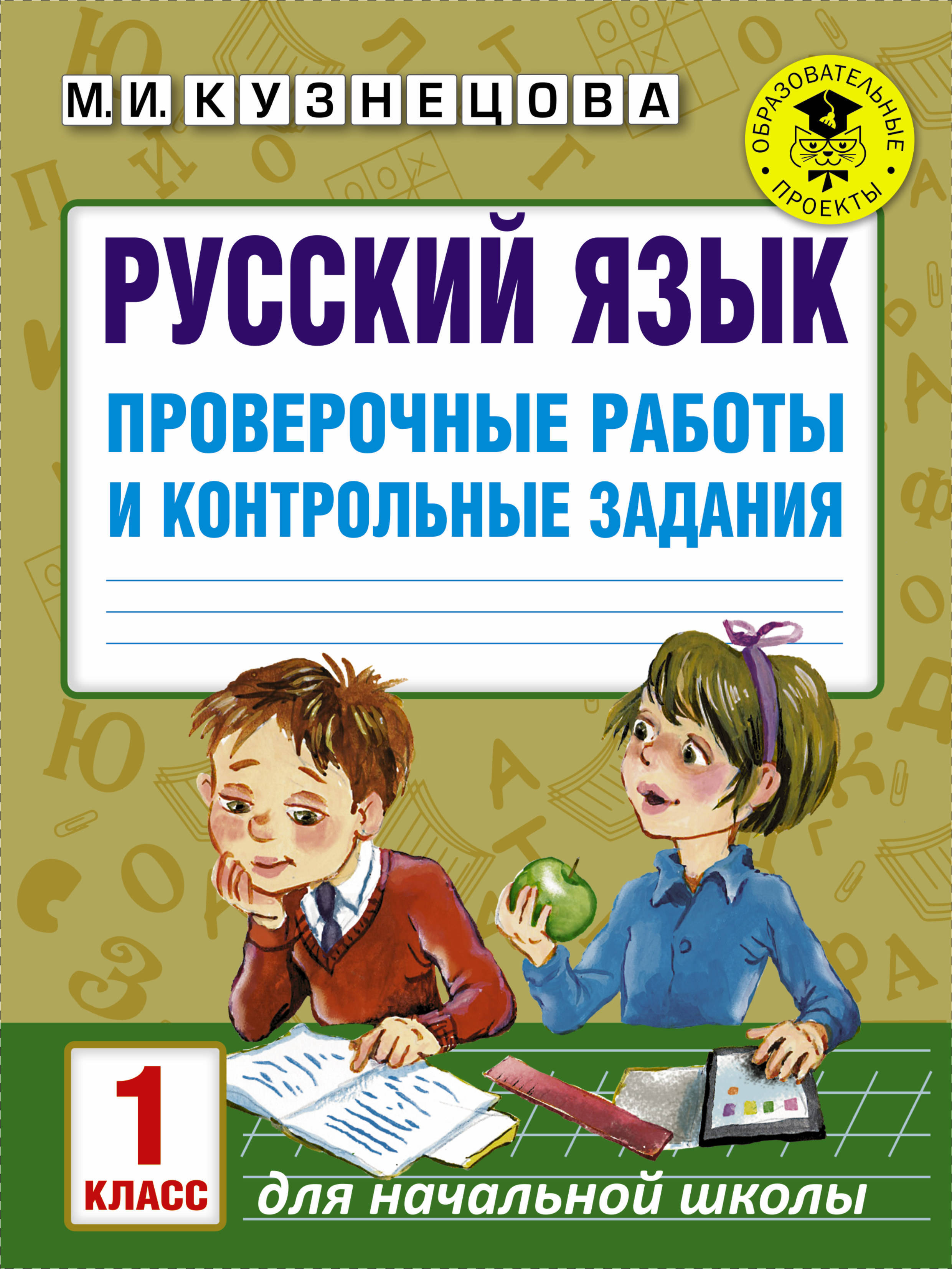 Контрольная работа 1 класс русский язык