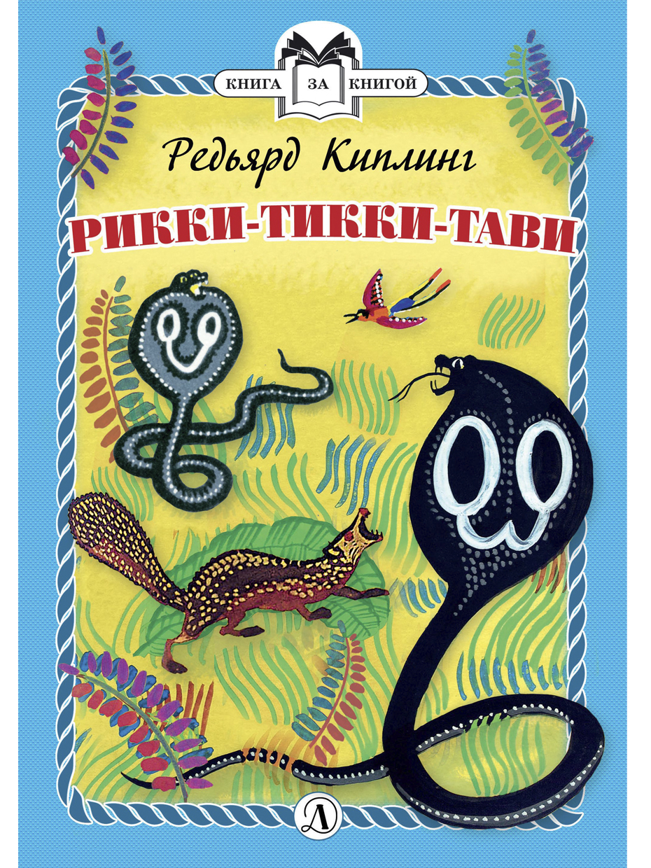 Тикки тави автор. Рики Тики Тави Киплинга книга. Обложка книги Рики тиви Тави. Пластинка Рикки Тикки Тави.