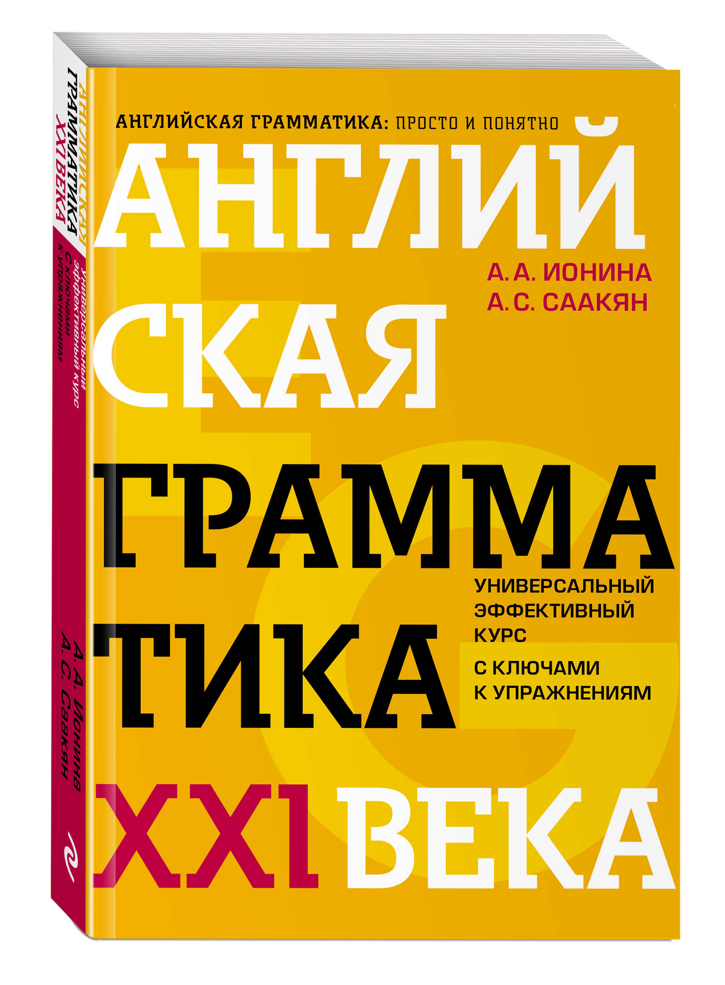 Английская грамматика XXI века: Универсальный эффективный курс. С ключами к  упражнениям. 4-е издание | Ионина Анна Альбертовна - купить с доставкой по  выгодным ценам в интернет-магазине OZON (249414384)