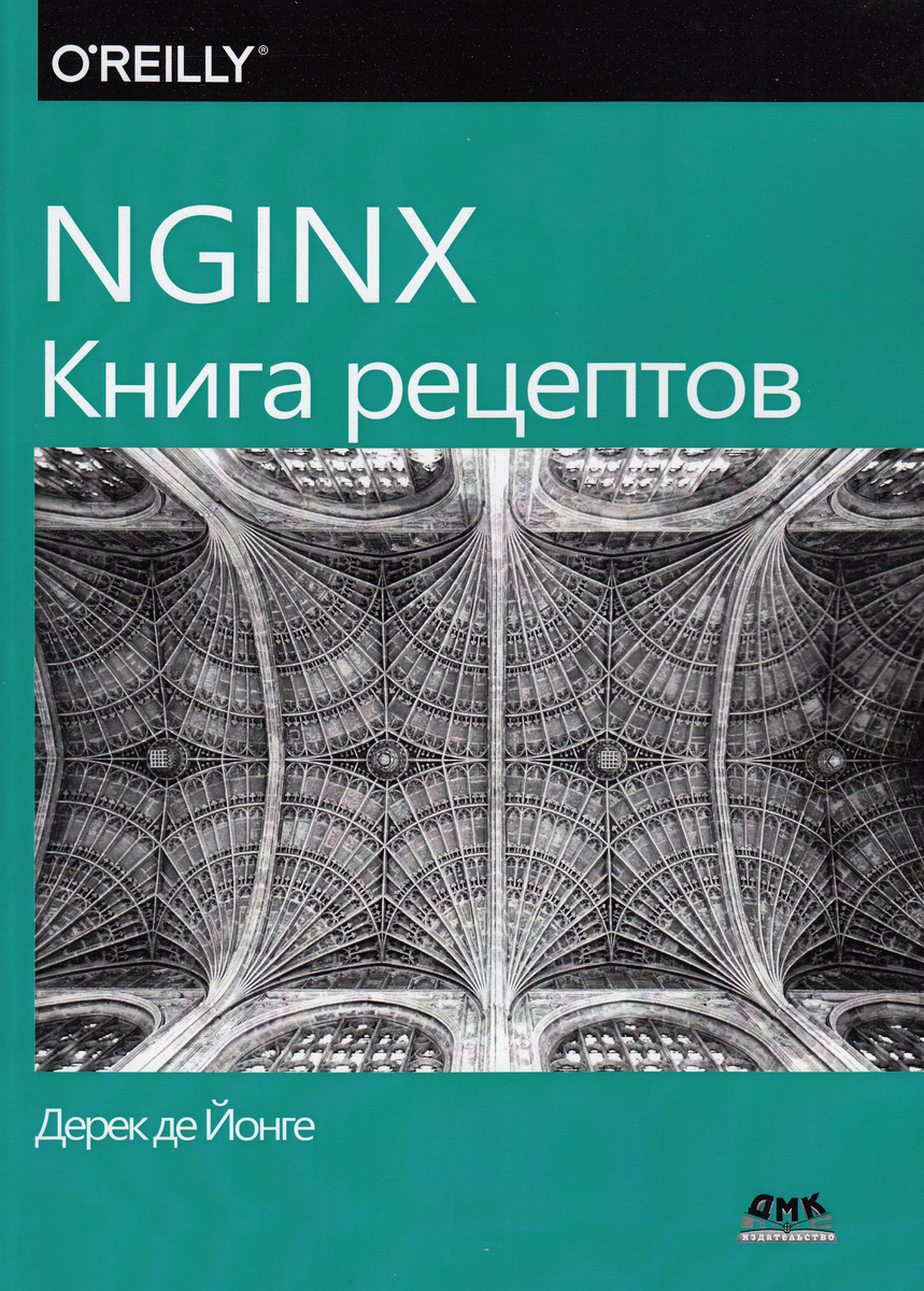 NGINX. Книга рецептов - купить с доставкой по выгодным ценам в  интернет-магазине OZON (217051155)