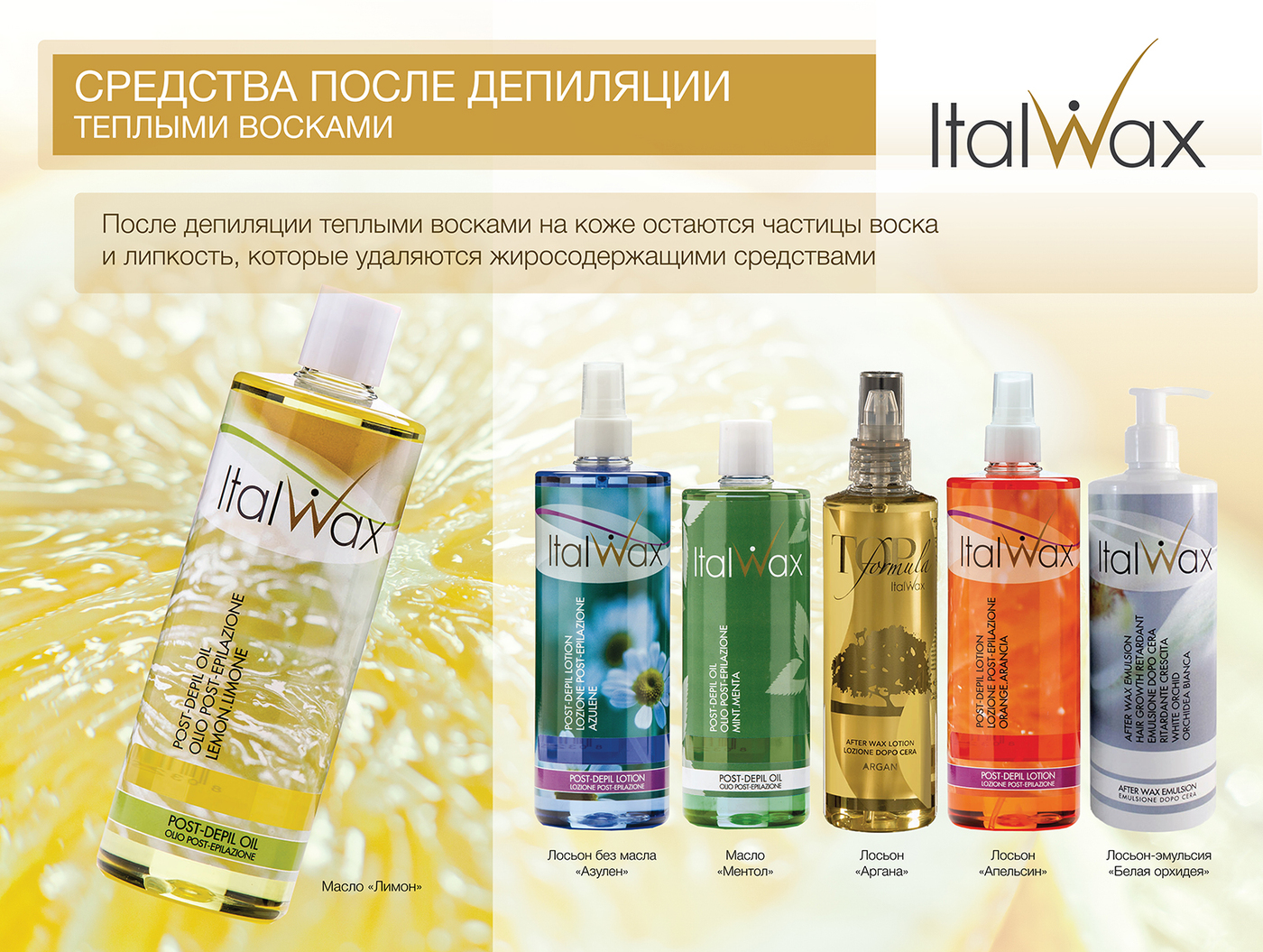 Лосьон после депиляции italwax