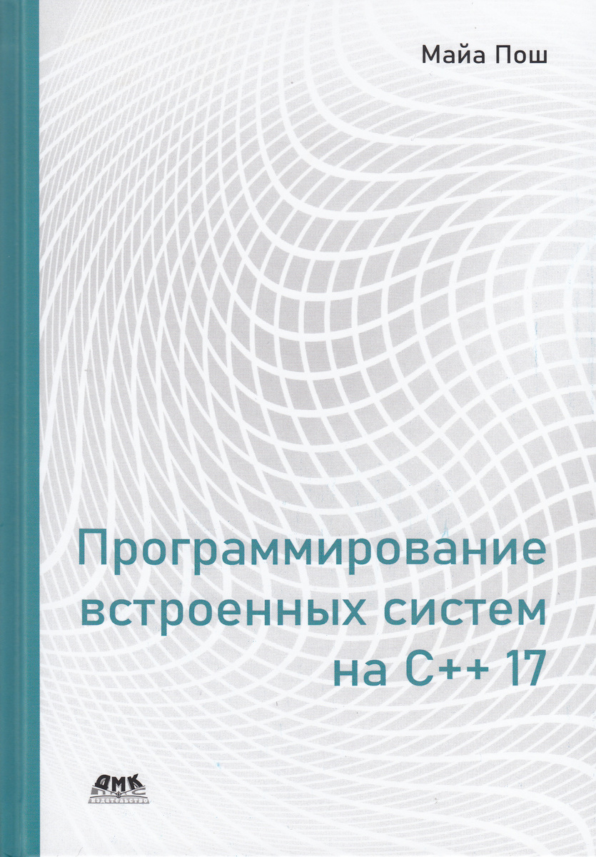 Программирование встроенных систем на С++ 17