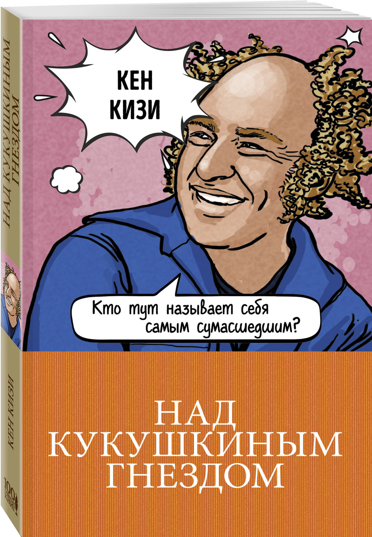 Над кукушкиным гнездом. Кен кизи над кукушкиным гнездом. Кен кизи над кукушкиным гнездом книга. Над кукушуиным неезлом. Обложка книги над кукушкиным гнездом.