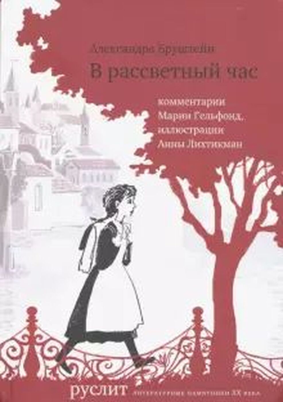 В рассветный час | Бруштейн Александра Яковлевна