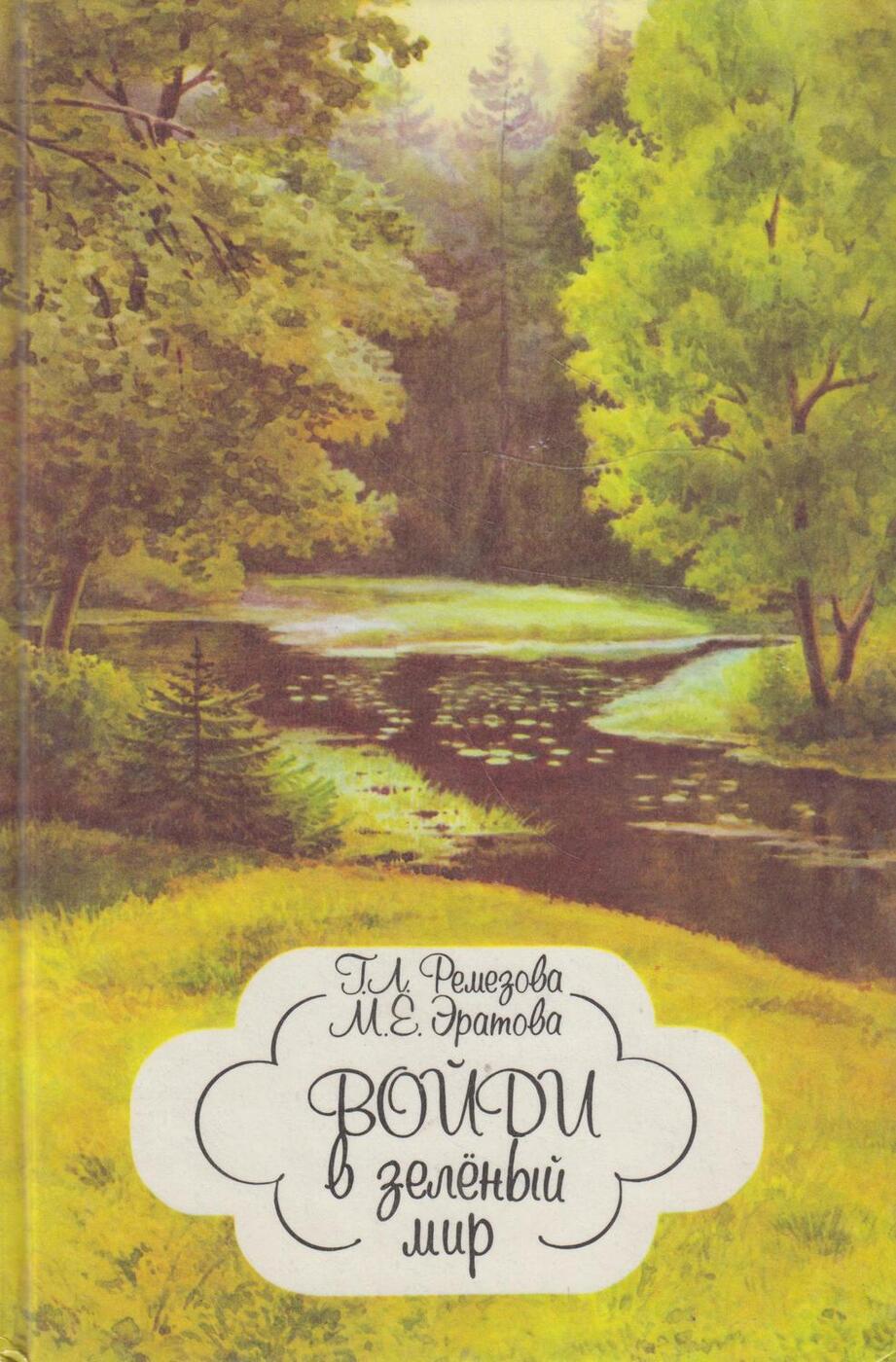 Книга зеленый мир. Ремезова г.л., Эратова м.е. войди в зеленый мир. Зеленый мир книга. Войди в зеленый мир. Г.Л.Ремезова, м.е.Эратова «войди в зеленый мир»фото.