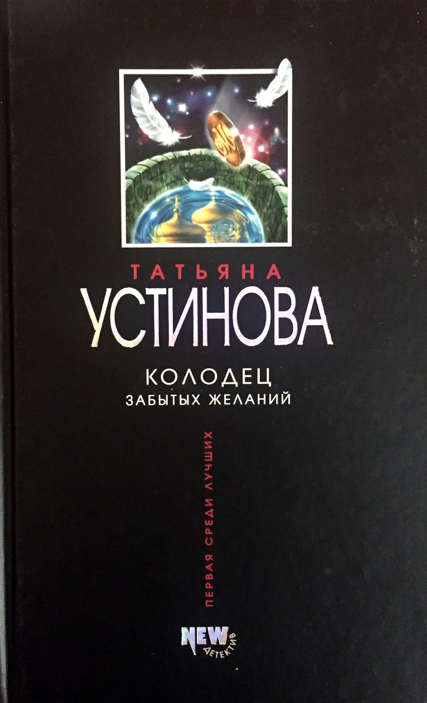 Колодец желаний книга. Колодец забытых желаний. Романы Устиновой колодец забытых желаний. Обложка книги Устиновой колодец забытых желаний.