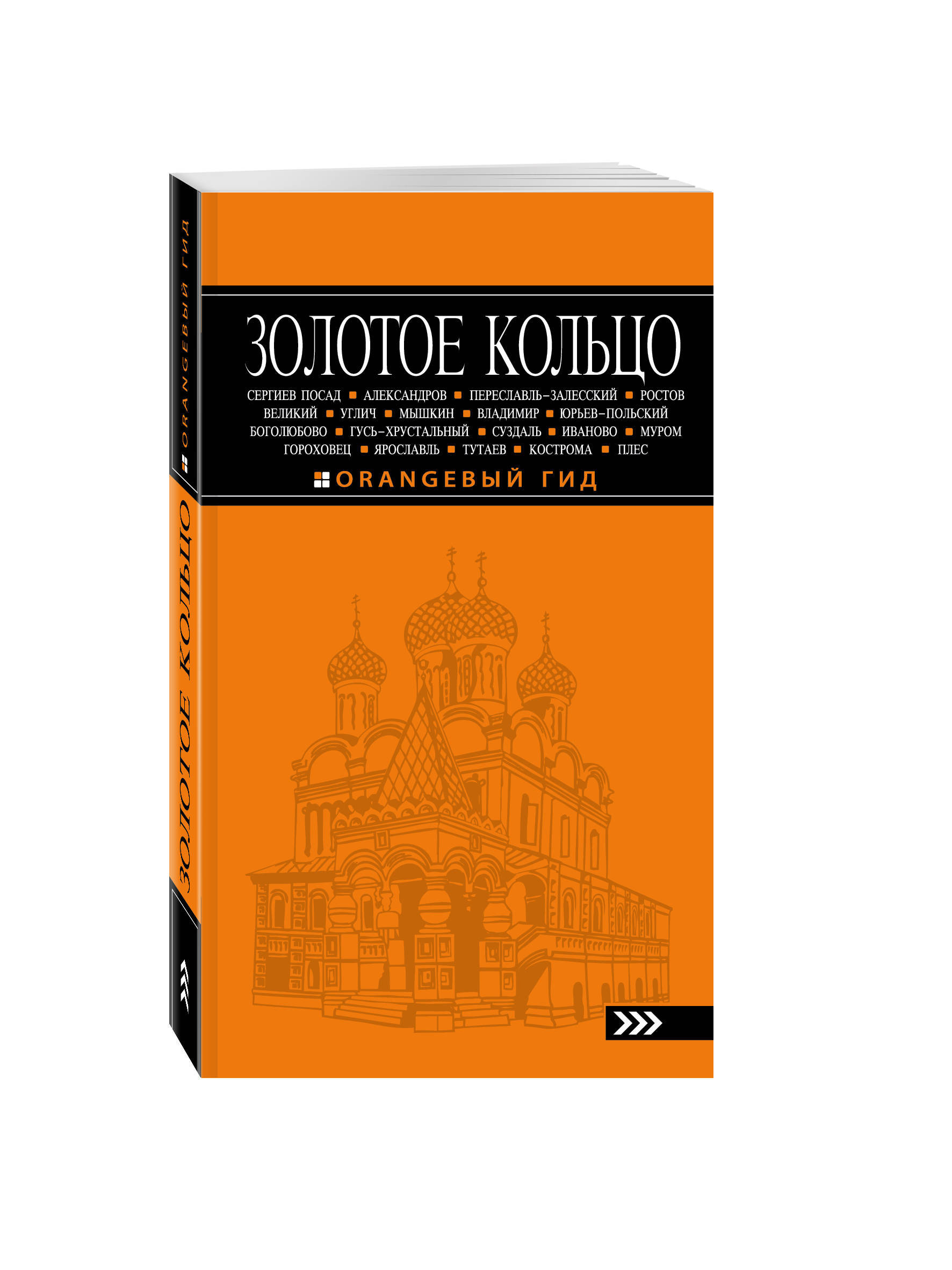 Е изд испр и доп. Оранжевый гид золотое кольцо. Золотое кольцо путеводитель. Оранжевый путеводитель золотое кольцо. Обложка путеводителя.