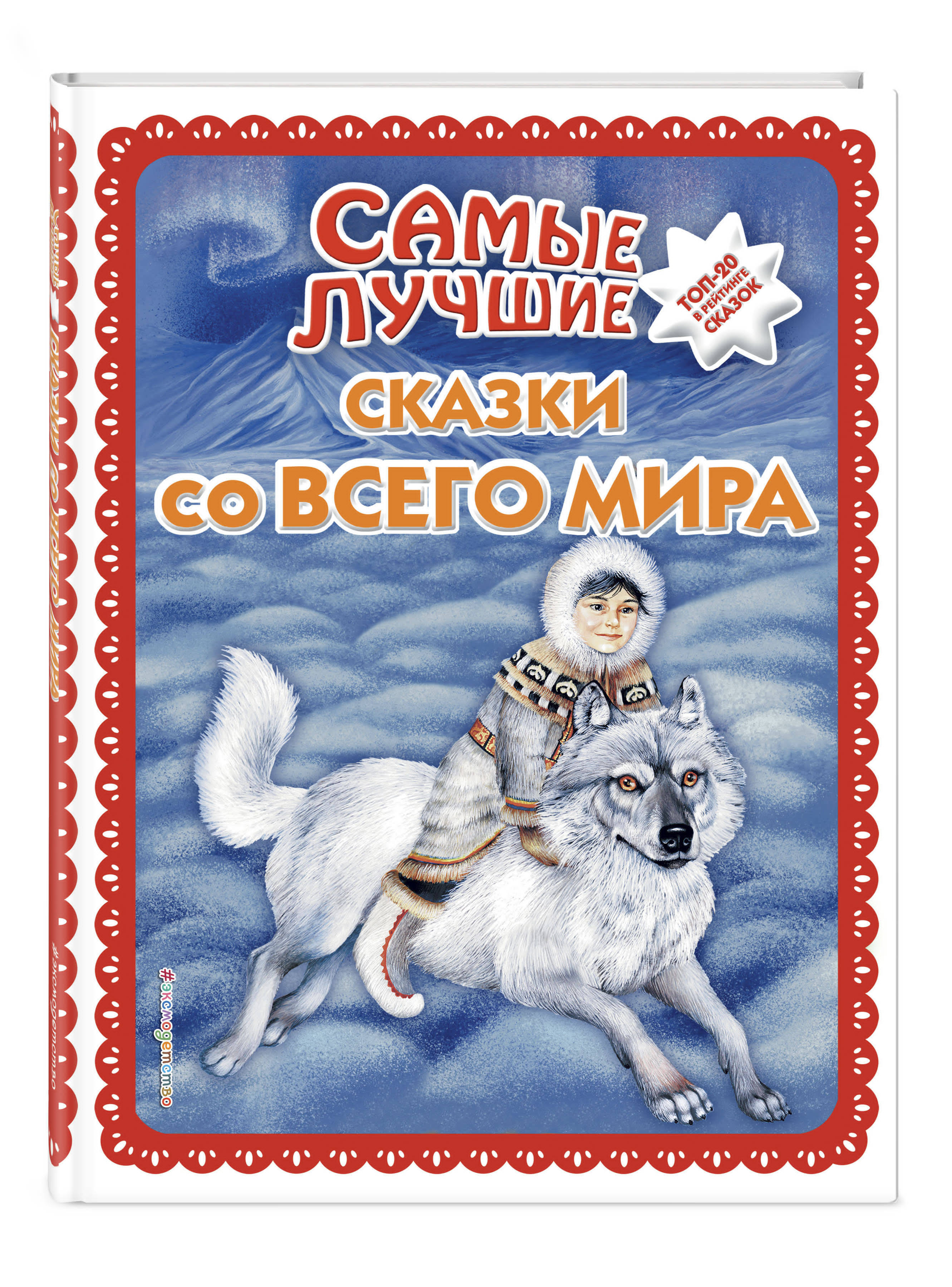 5 лучших сказок. Самые лучшие сказки. Лучшие сказки со всего мира. Самые лучшие сказки книга. Самые лучшие сказки мира.