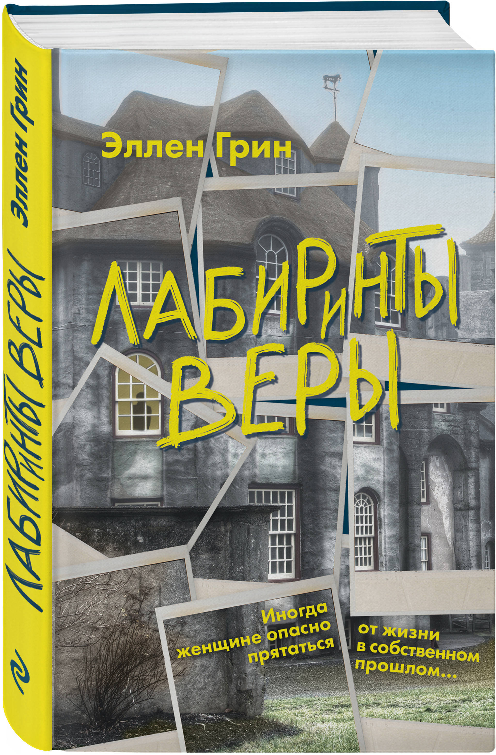 Лабиринты веры. | Грин Эллен Дж. - купить с доставкой по выгодным ценам в  интернет-магазине OZON (149568461)