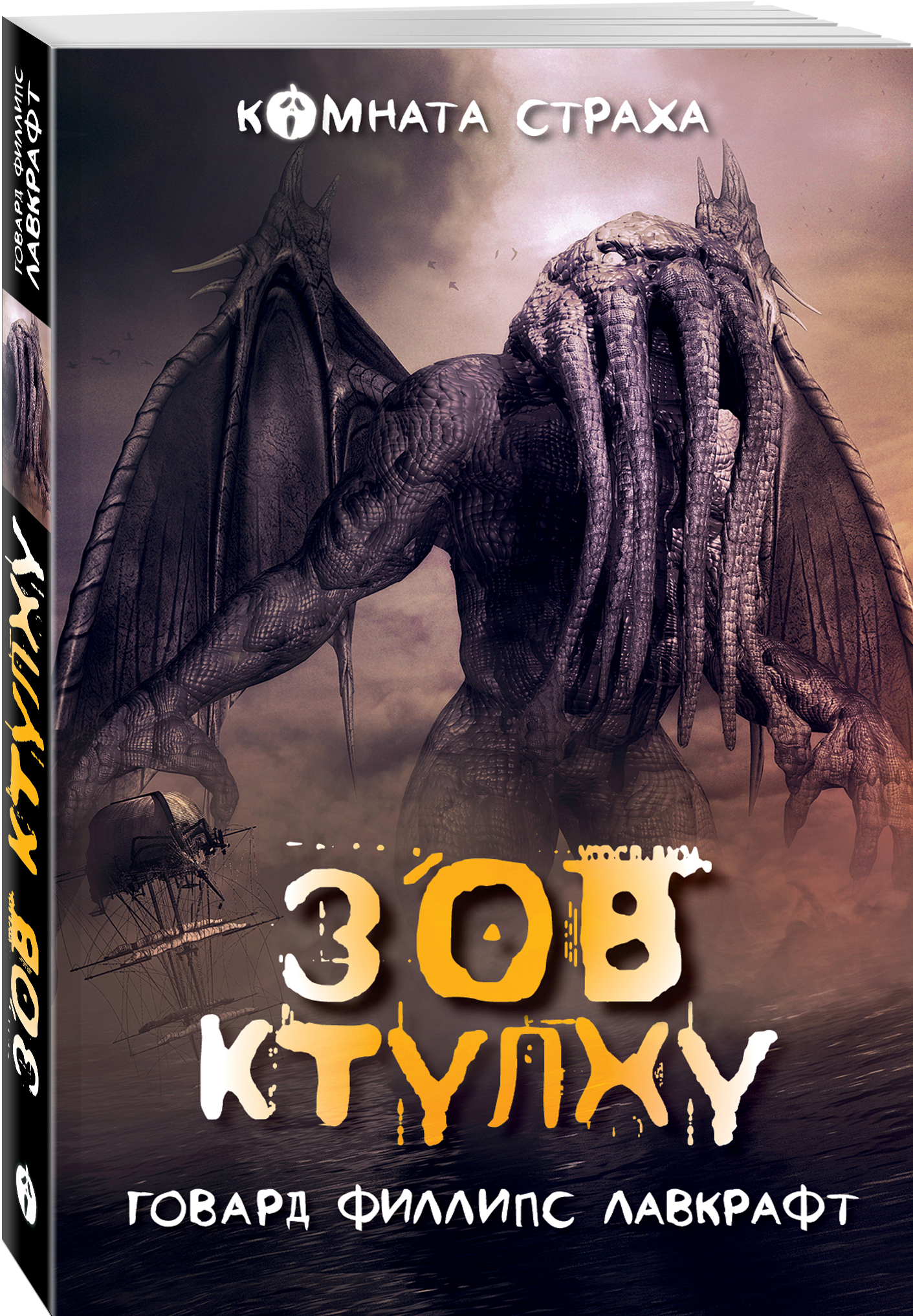 Зову ктулху. Зов Ктулху Говард Филлипс Лавкрафт. Говорил Филипс Лавкрафт Зов Ктулху. Лавкрафт г.ф. 