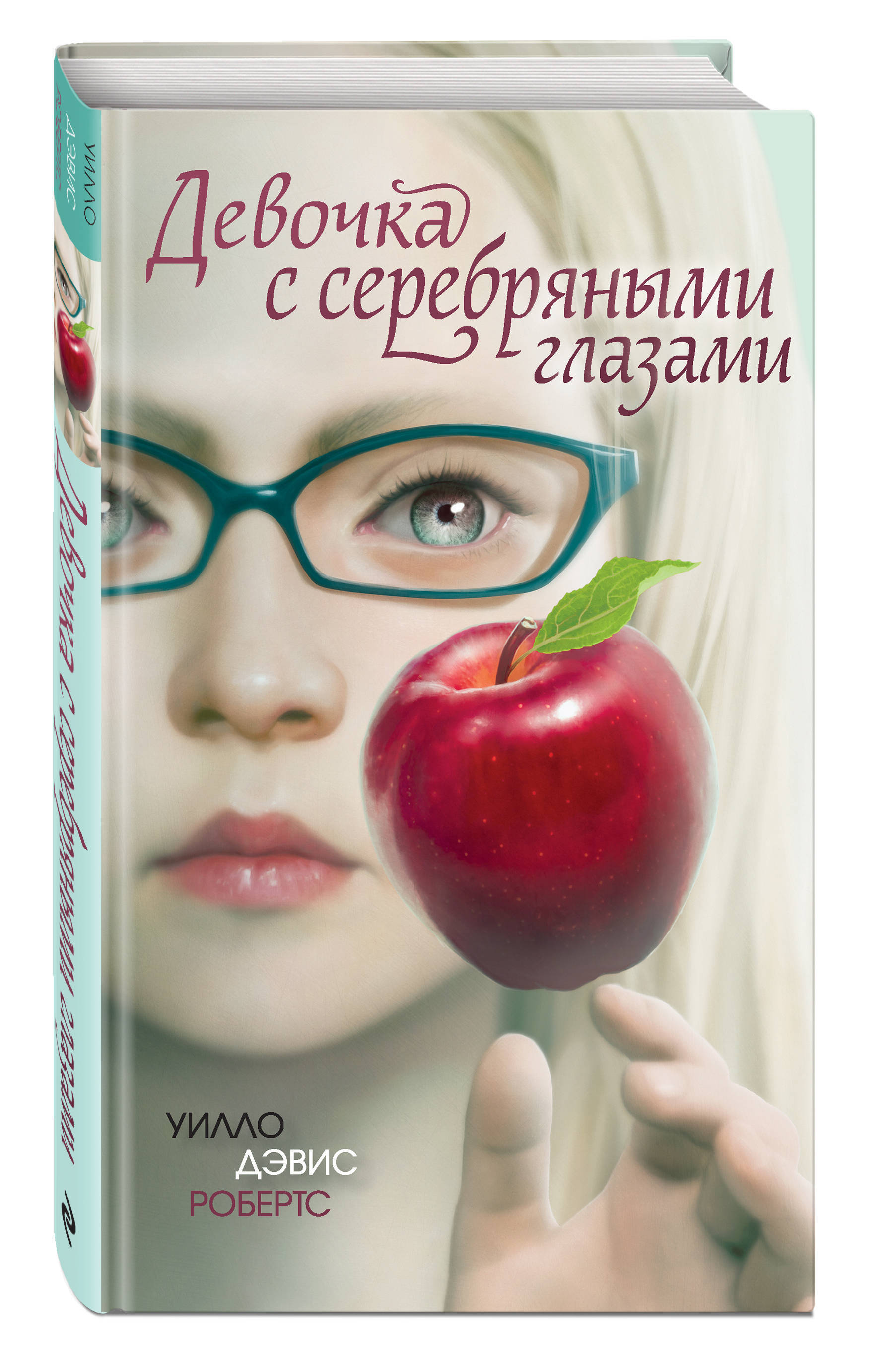 Книга девушка из стекла читать. Девочка с серебряными глазами книга. Книги Робертс Уилло Дэвис. Девочка с серебряными глазами Уилло Дэвис. Книги для девочек 10 лет.