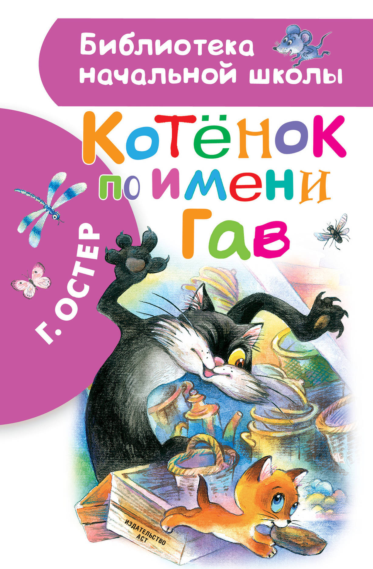 Г остер котенок по имени гав. Библиотека начальной школы. Котенок по имени Гав. Остер Григорий Бенционович "котенок по имени Гав". Книга котенок по имени Гав г. Остер. Григорий Остер книги котенок по имени Гав.