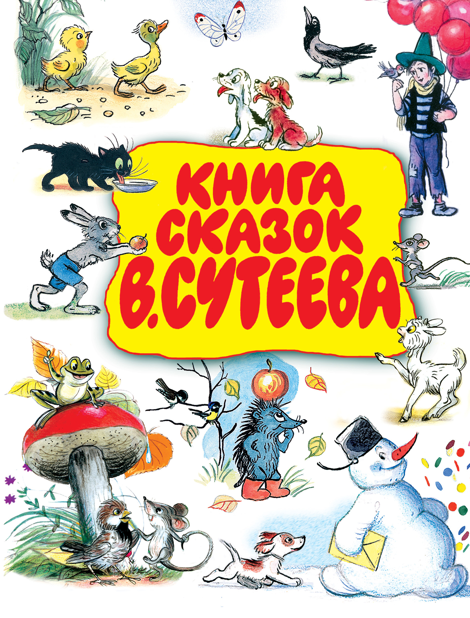 Сутеев книга сказки и картинки