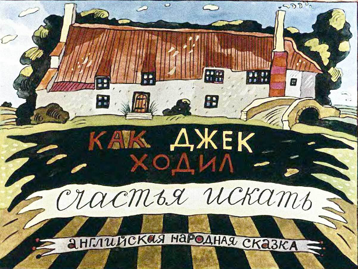 Как джек ходил счастья искать 2 класс. Цыферов г. Как ослик счастье искал. Сказочный ослик. Сказка как ослик счастье искал.