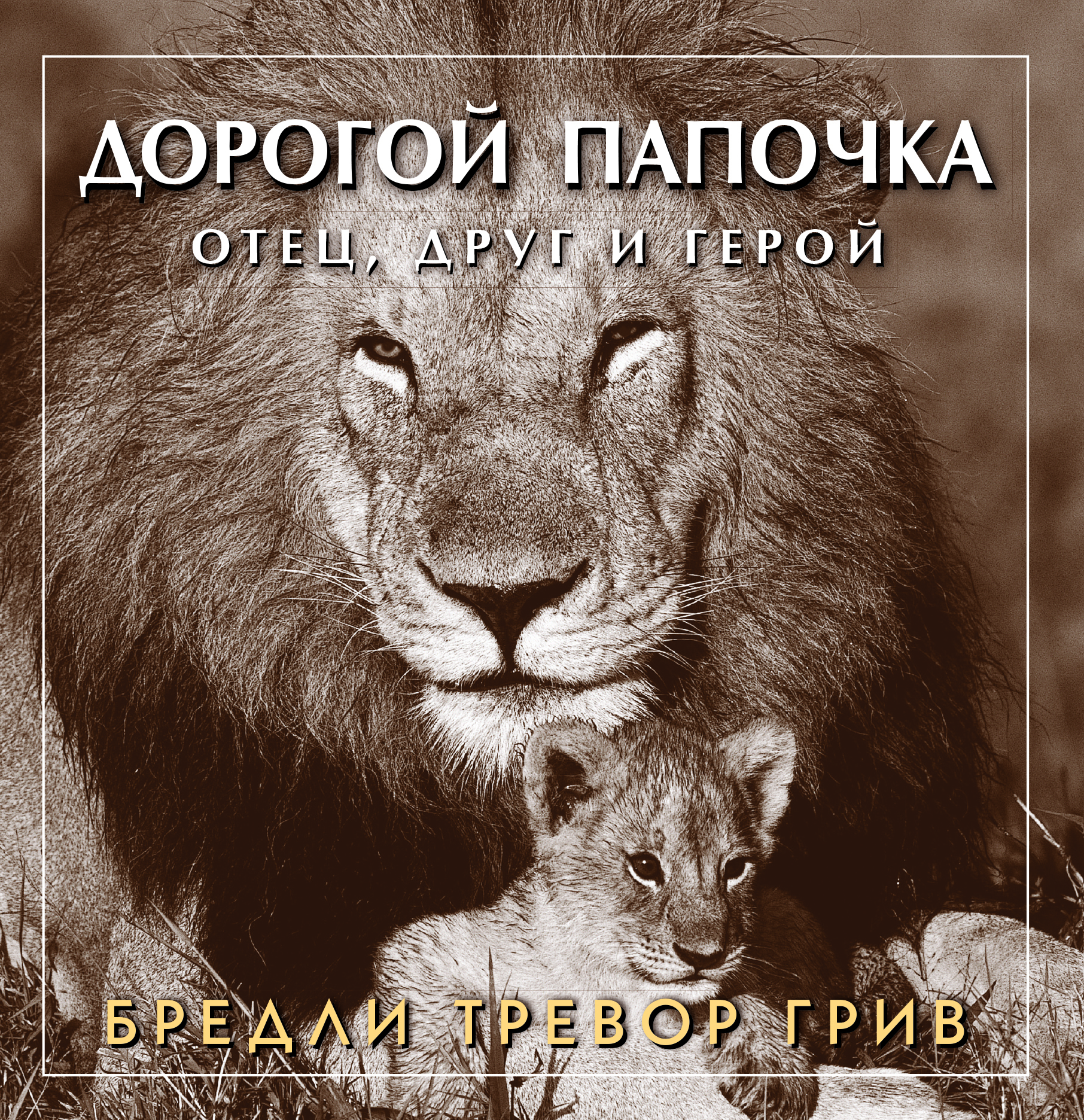 Дорогой отец. Дорогой папочка. Книга дорогой папочка. Бредли Тревор грив дорогой папочка. Дорогой папочка картинки.