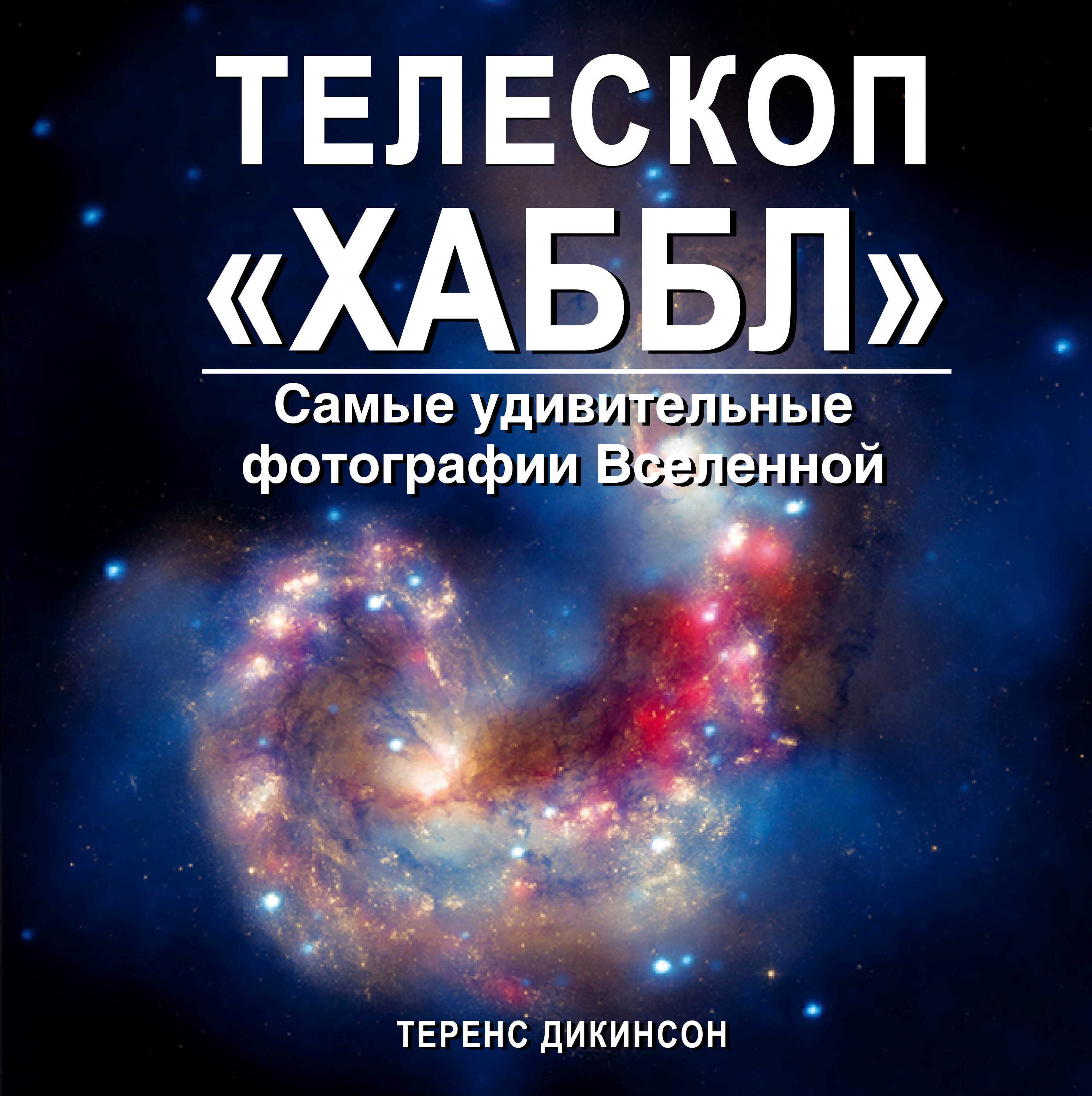 Книги вселенные. Дикинсон телескоп Хаббл. Книга Вселенная. Книга телескоп. Удивительная Вселенная книга.