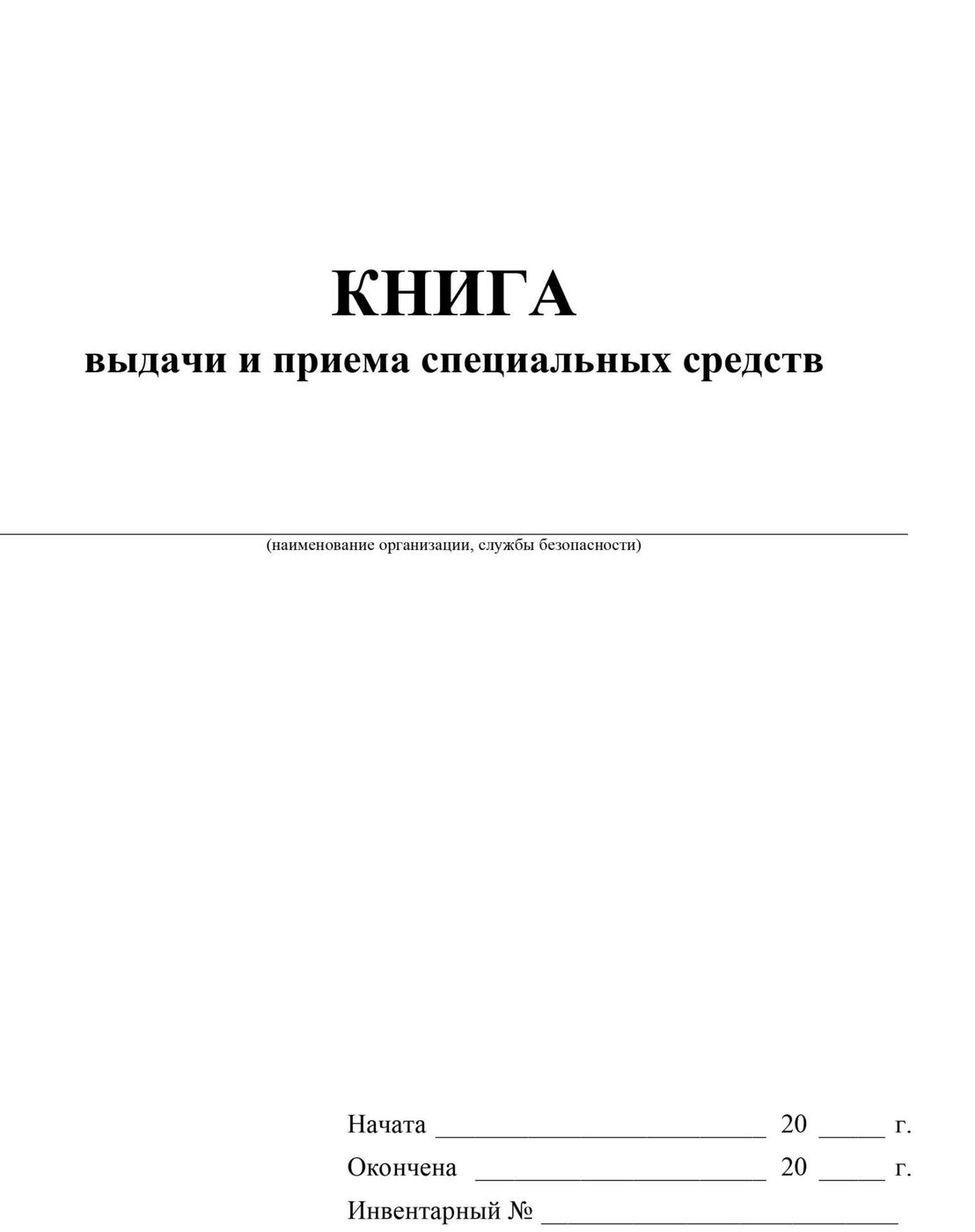 Книга учета материальных ценностей 0504042 образец