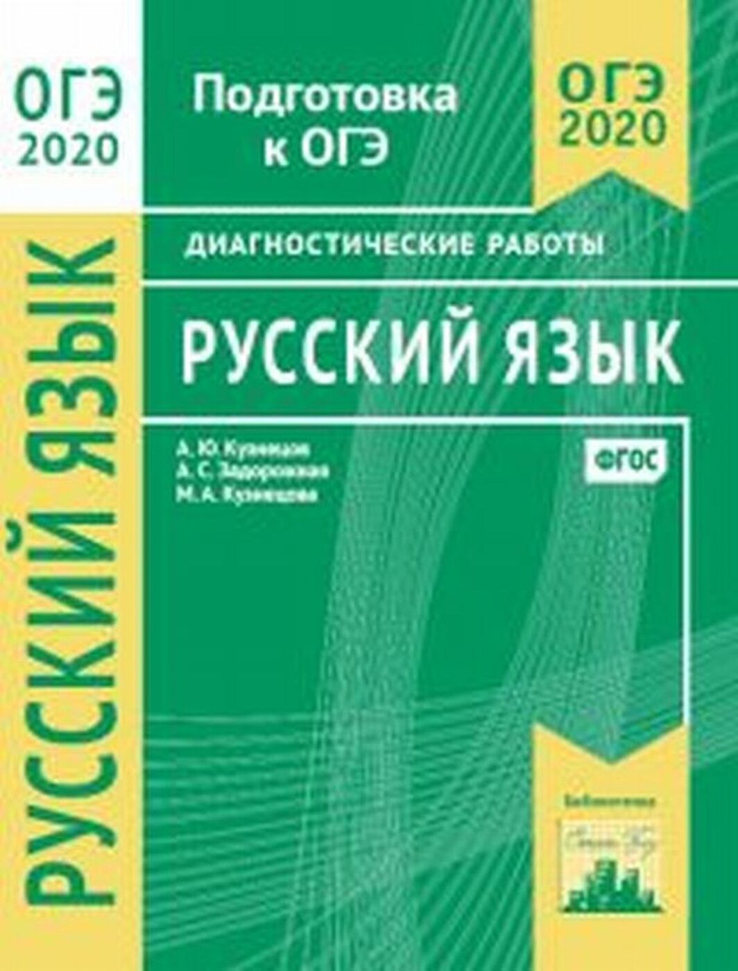 Русский язык. Подготовка к ОГЭ в 2020 году. Диагностические работы |  Кузнецов Андрей Юрьевич, Задорожная Анна Сергеевна