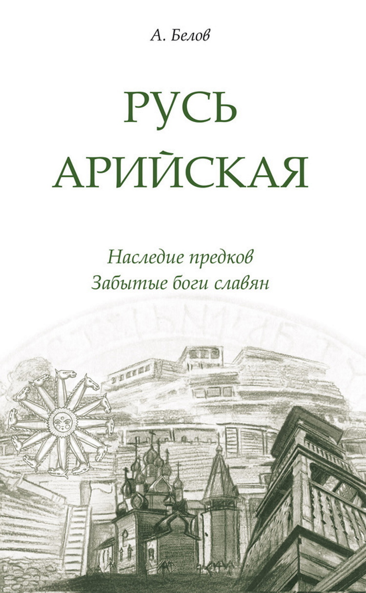 Русь арийская. Наследие предков. Забытые боги славян - купить с доставкой  по выгодным ценам в интернет-магазине OZON (167944873)