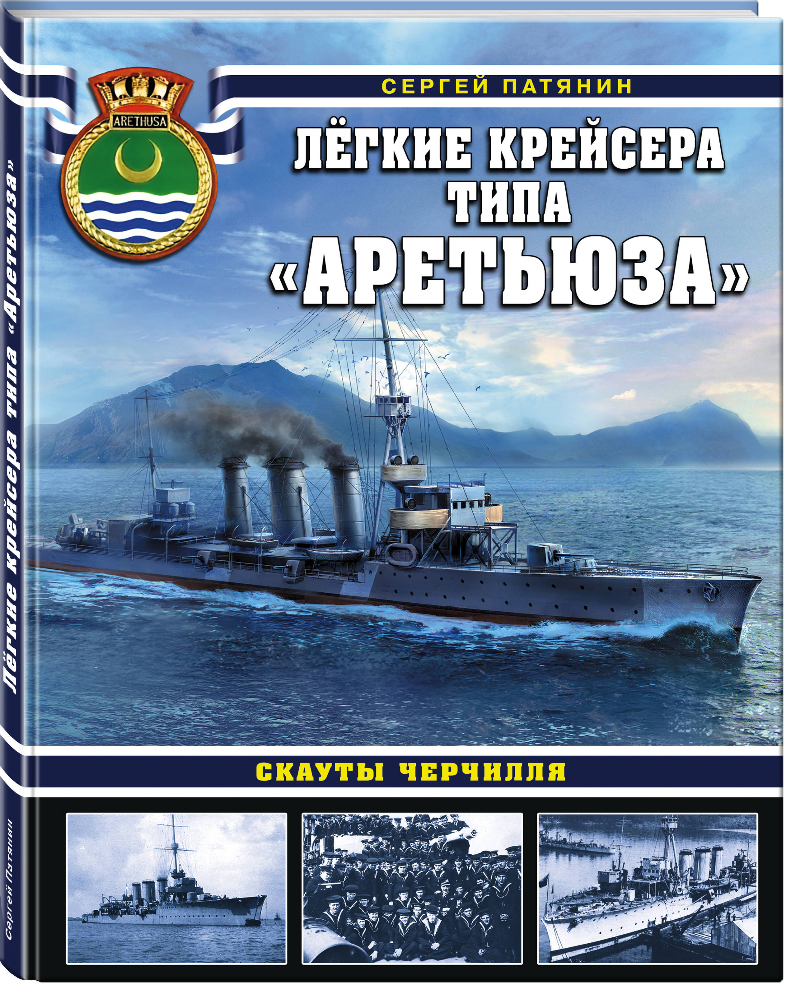 Лёгкие крейсера типа Аретьюза. Скауты Черчилля | Патянин Сергей  Владимирович - купить с доставкой по выгодным ценам в интернет-магазине  OZON (253325063)