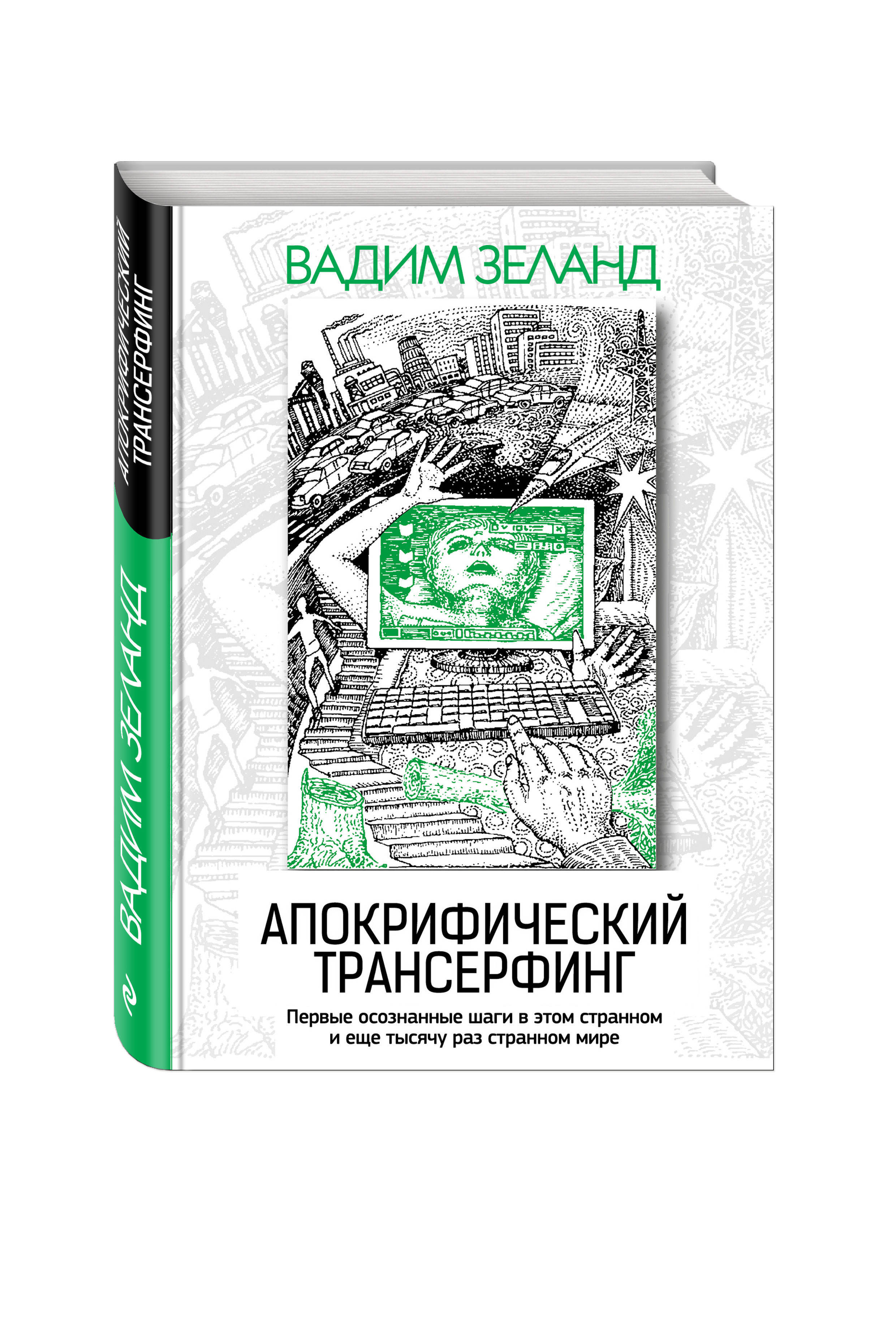 Апокрифический Трансерфинг. 3-е изд., испр. и доп. | Зеланд Вадим - купить  с доставкой по выгодным ценам в интернет-магазине OZON (264924788)