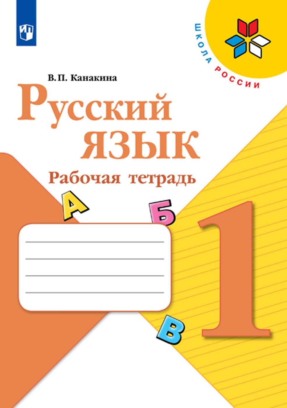 Русский язык. 1 класс. Рабочая тетрадь | Канакина Валентина Павловна -  купить с доставкой по выгодным ценам в интернет-магазине OZON (601787103)