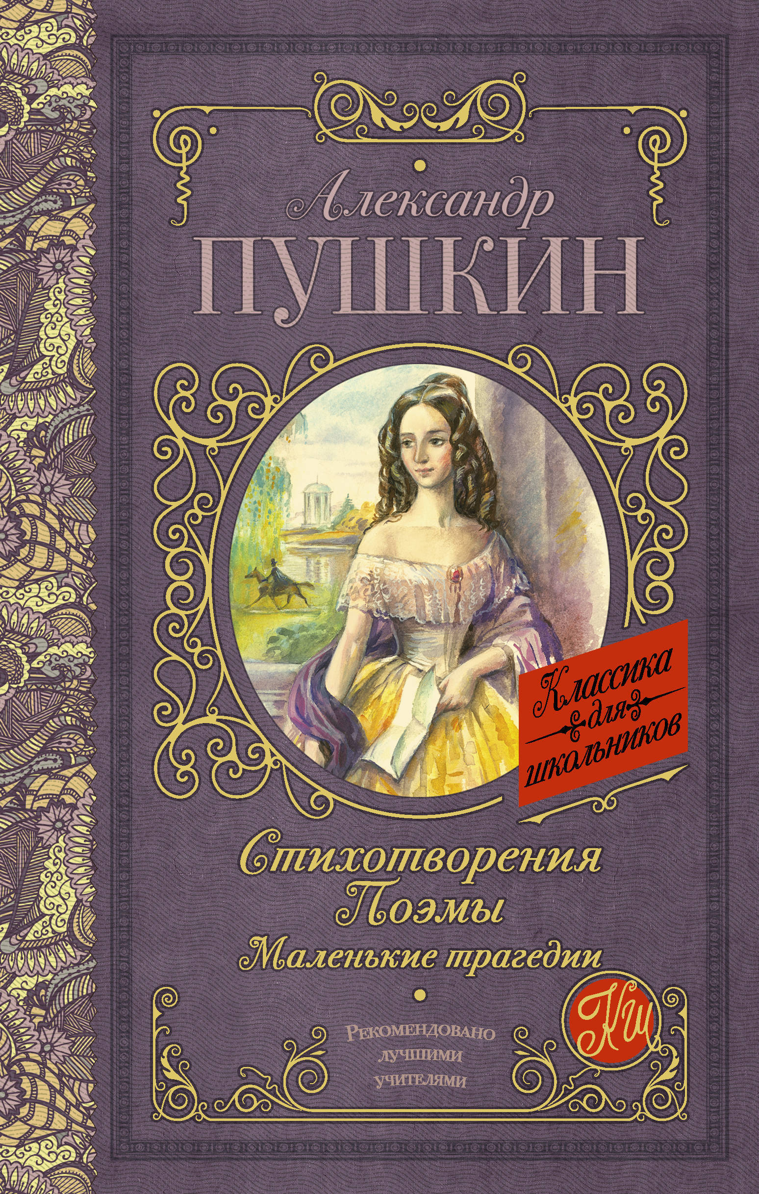 Маленькая книга стихов. Пушкин книги. Обложки книг Пушкина. Пушкин обложка книги.