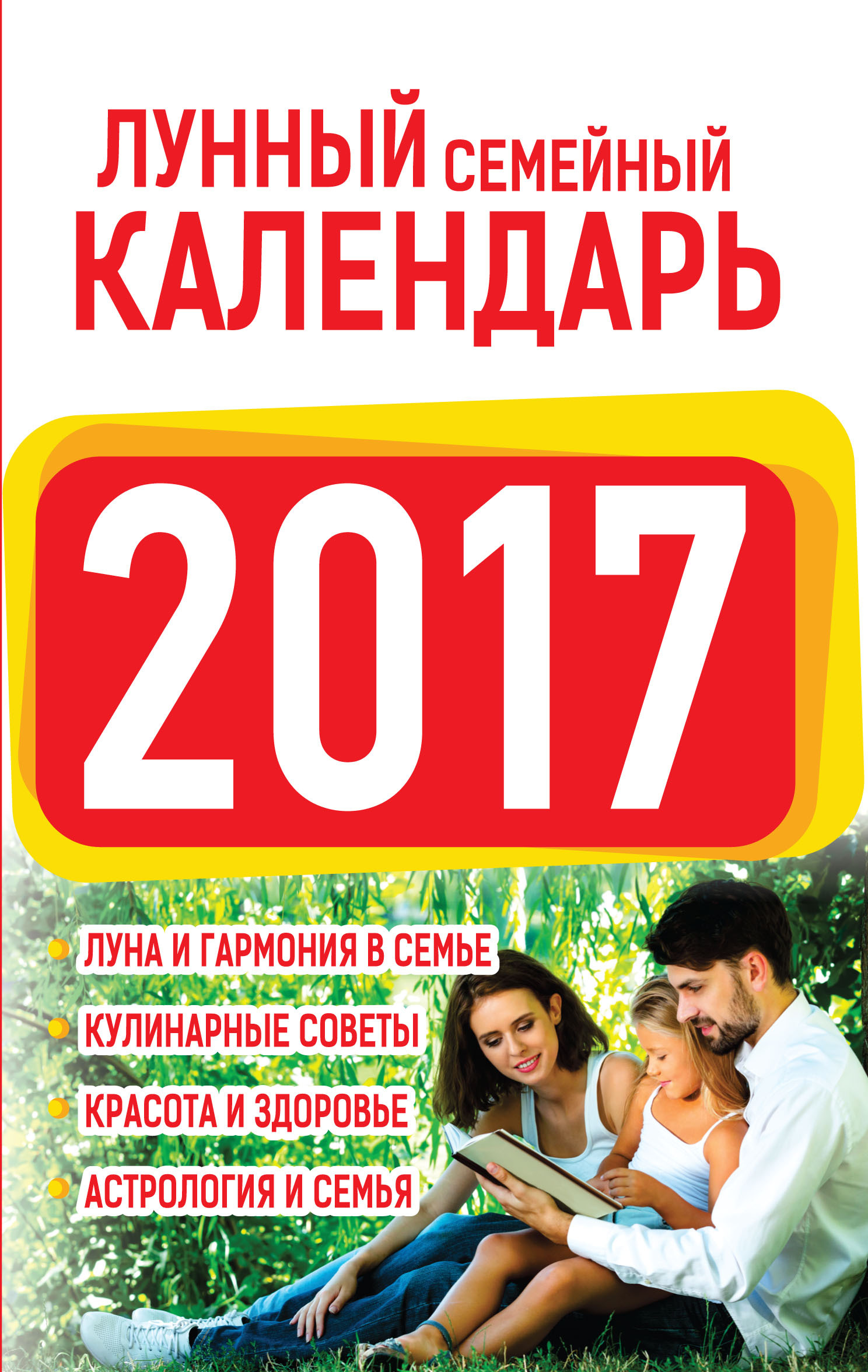 Лунный семейный календарь 2017 - купить с доставкой по выгодным ценам в  интернет-магазине OZON (137480854)