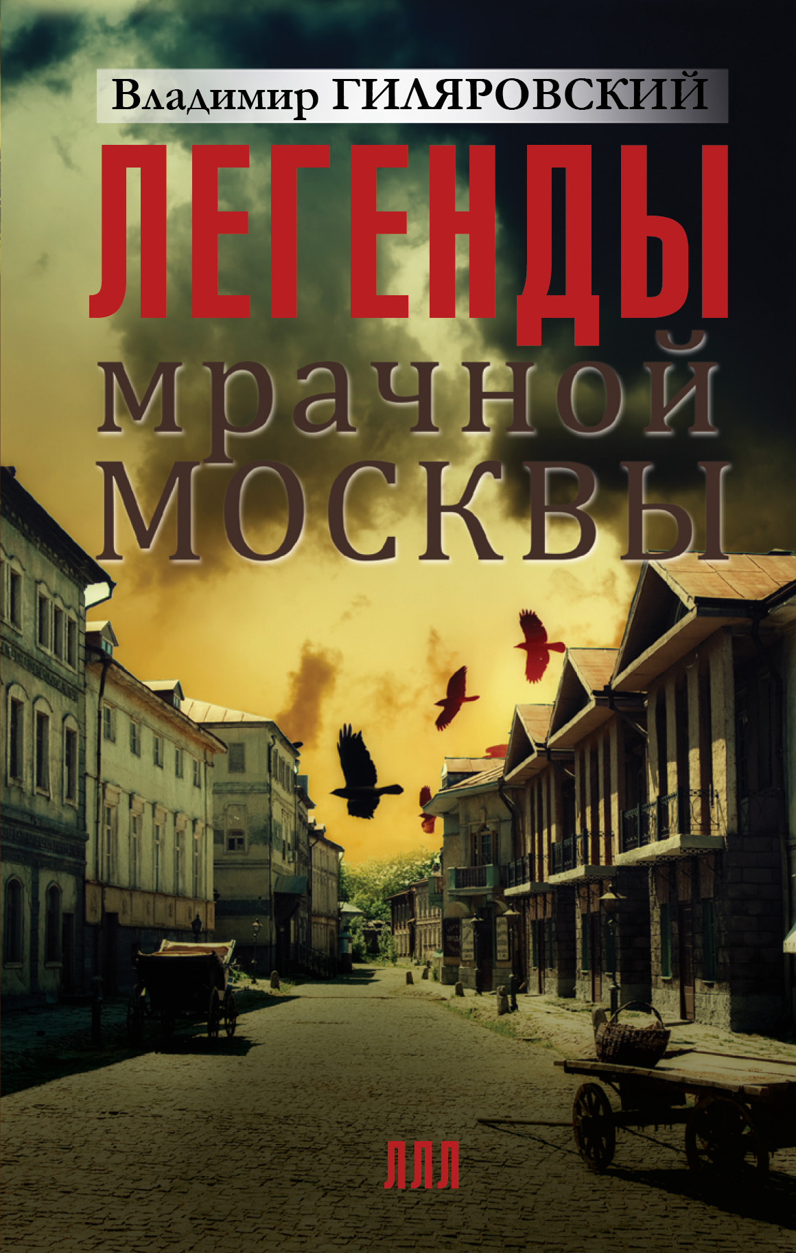 Московские легенды. Легендарный москва. Мифы о москве. Легендарный москва. Легендарный москва.