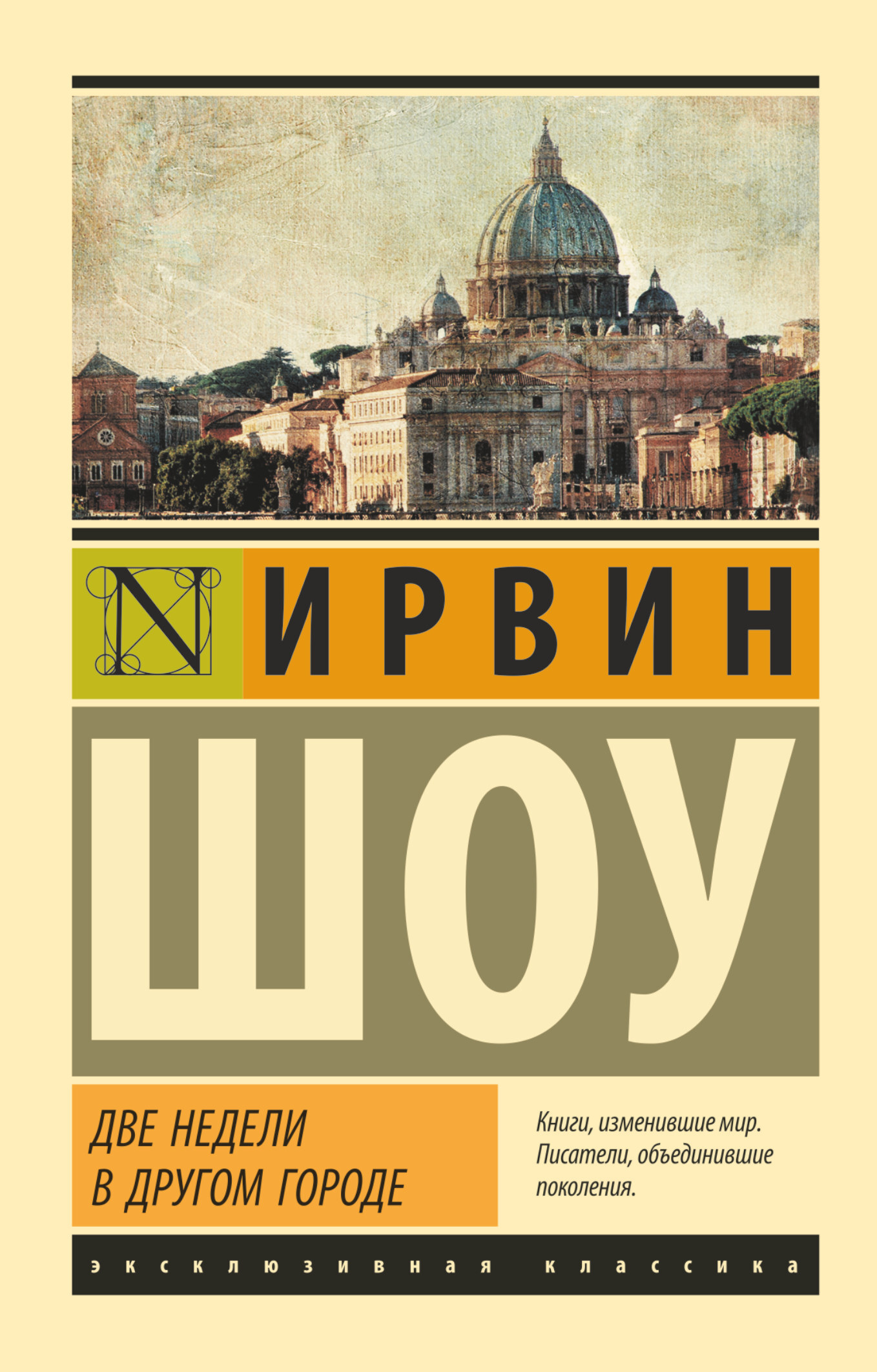 книга ирвин шоу вершина вершина холма. две недели в другом городе ирвин шоу. ирвин шоу две недели в другом городе. две недели в другом городе ирвин шоу. ирвин шоу две недели в другом городе.