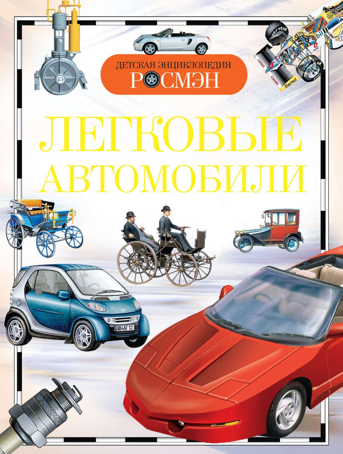 Книга автомобиль. Энциклопедия Росмэн для детей легковые автомобили. Детская энциклопедия 