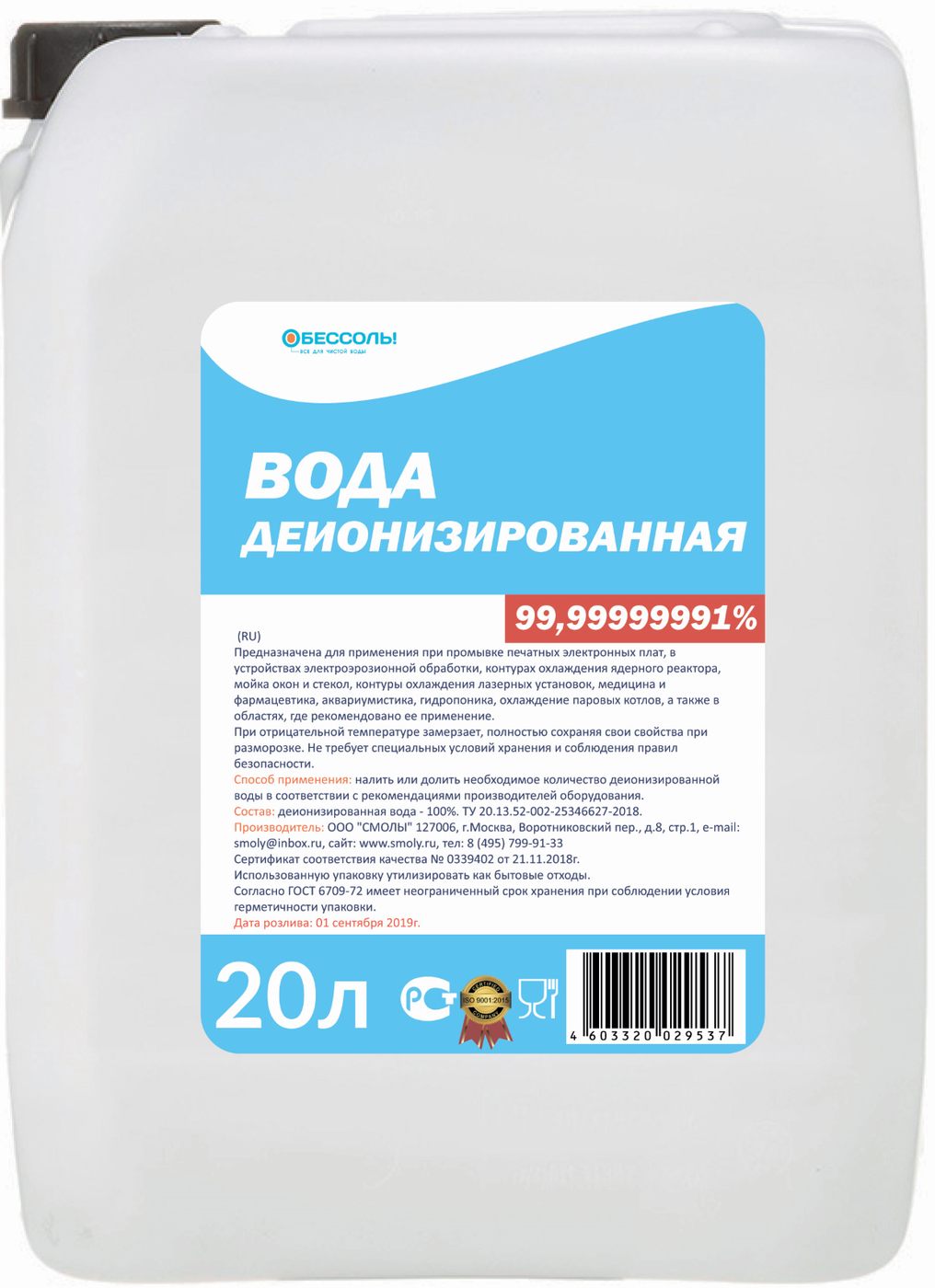 Дистиллированная деионизированная вода. Деионизованная вода. Обессоль вода. Деионизированная. Вода 20л.