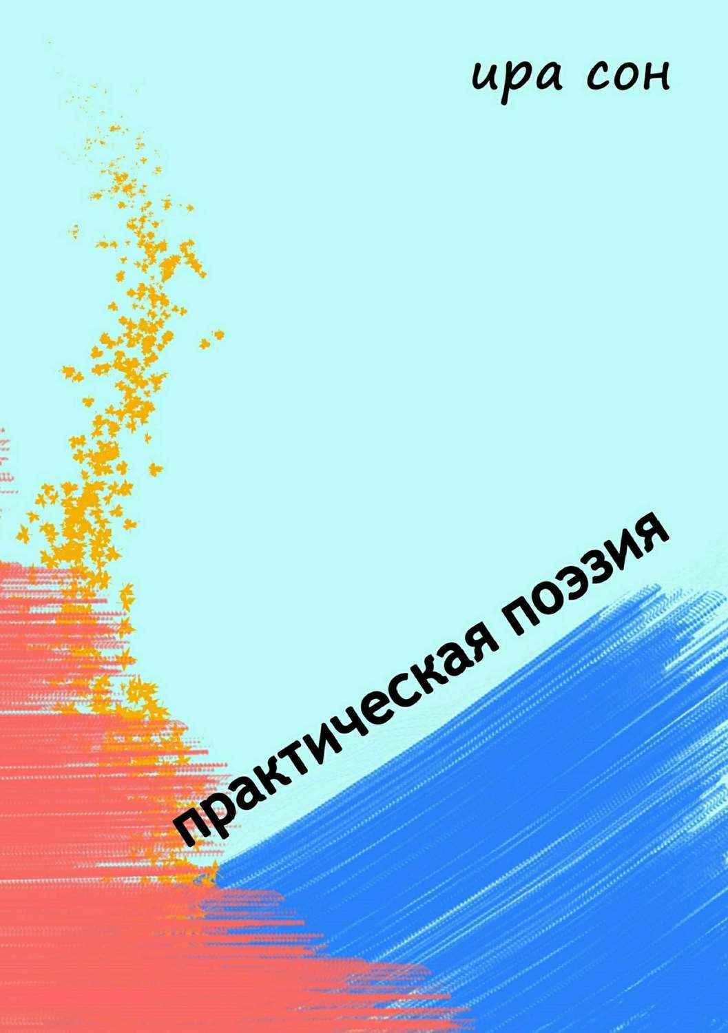 Ира спать. Спокойной ночи ира. Ира спать. Спокойной ночи ирочка. Спокойной ночи иришка.
