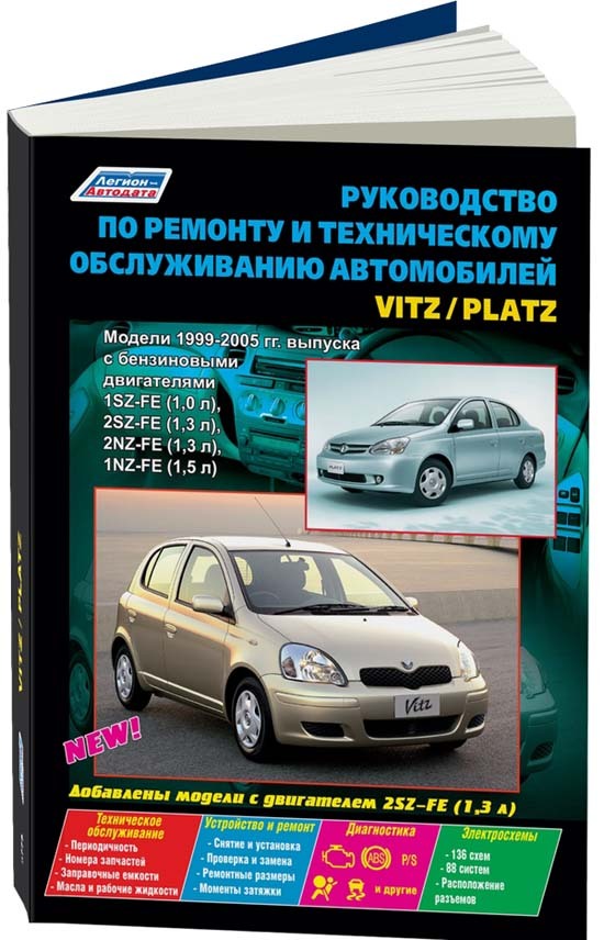 Toyota Vitz, Toyota Platz 1999-05 бензин. 1SZ-FE (1,0), 2SZ-FE (1,3), 2NZ-FE (1,3), 1NZ-FE (1,5) Ремонт. Эксплуатация. ТО (+Каталог запчастей для ТО)