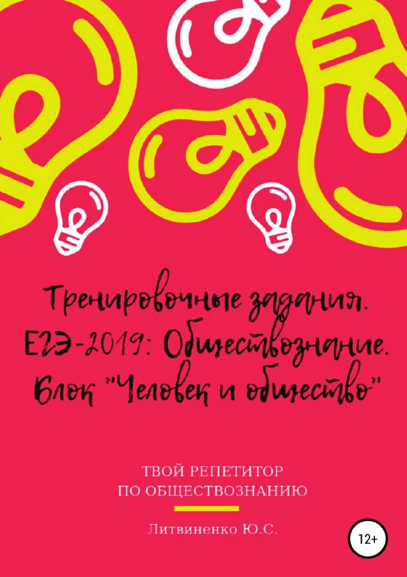 Тренировочные задания. ЕГЭ-2019: Обществознание. Блок 