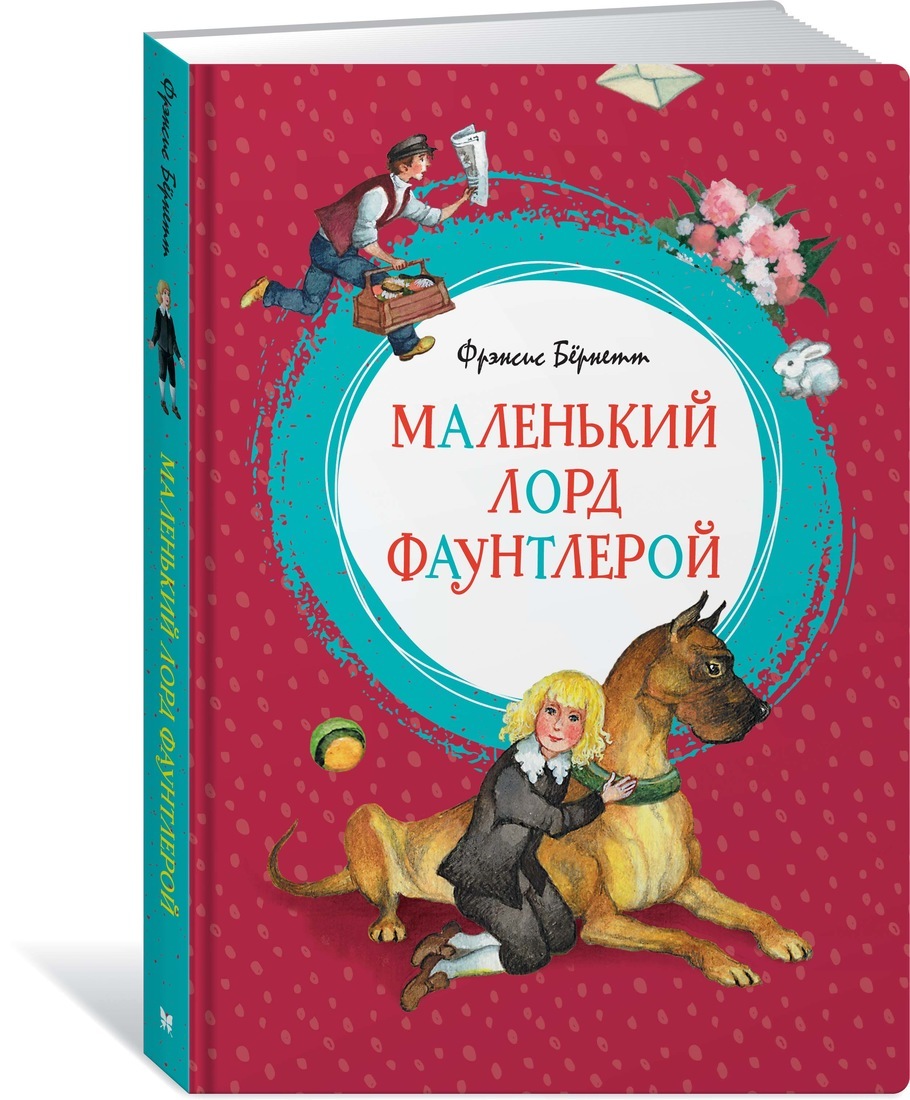 Книга "Маленький лорд Фаунтлерой" Бёрнетт Фрэнсис – купить книгу ISBN ...