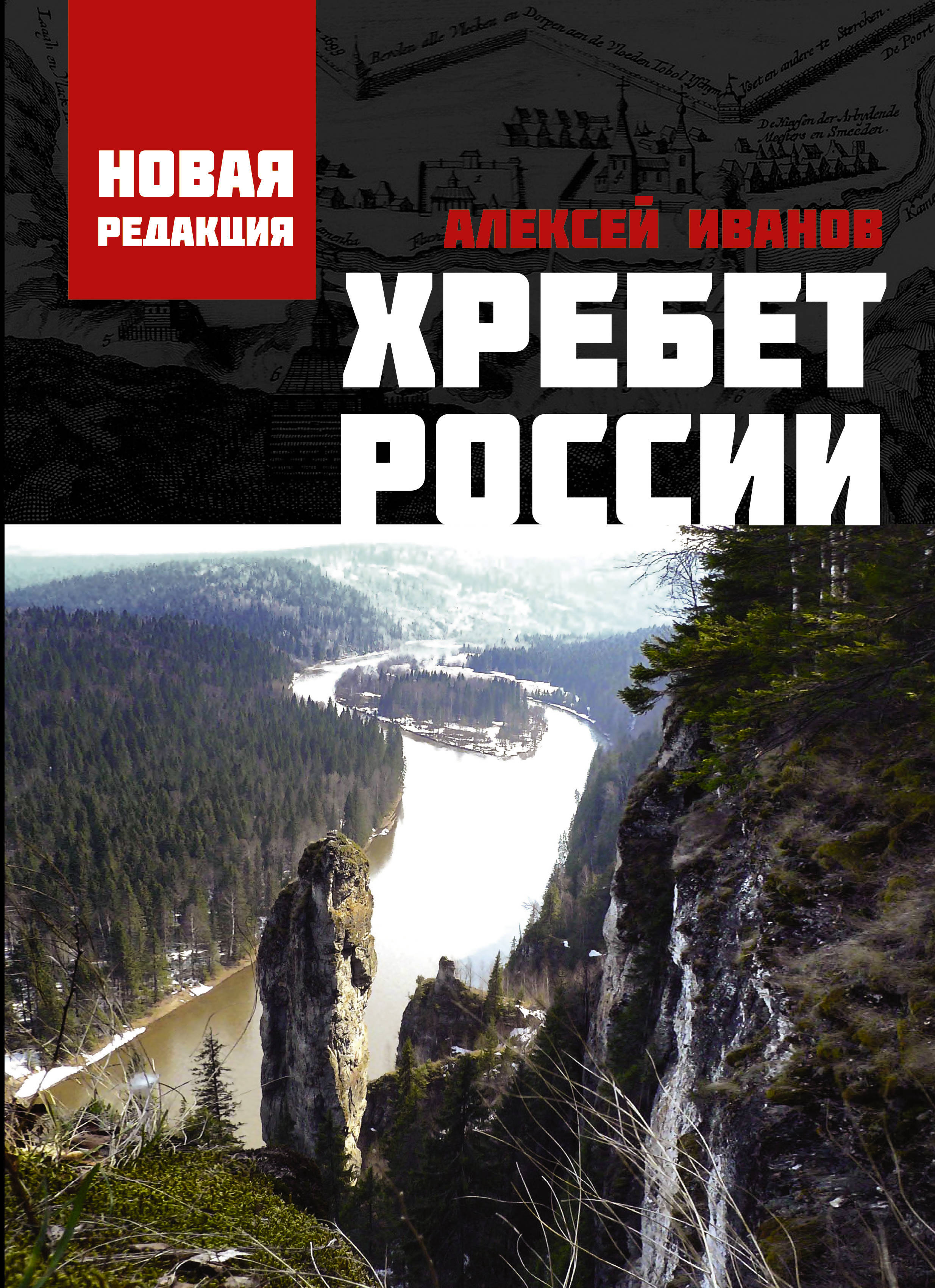 Книга "Хребет России" Иванов Алексей Викторович – купить книгу ISBN 978 ...