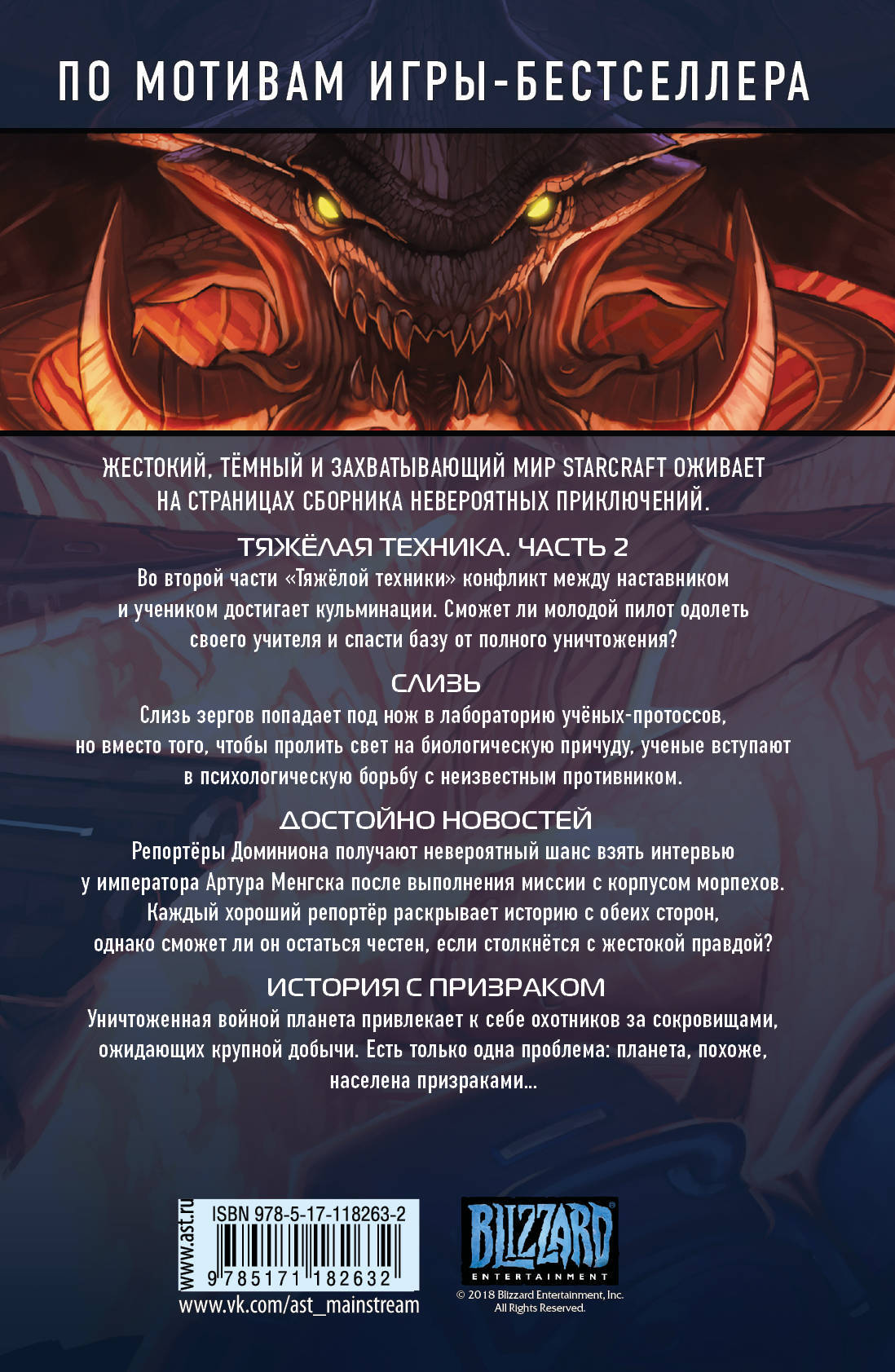 Жестокий, тёмный и захватывающий мир <b>StarCraft</b> оживает на страницах сборник...