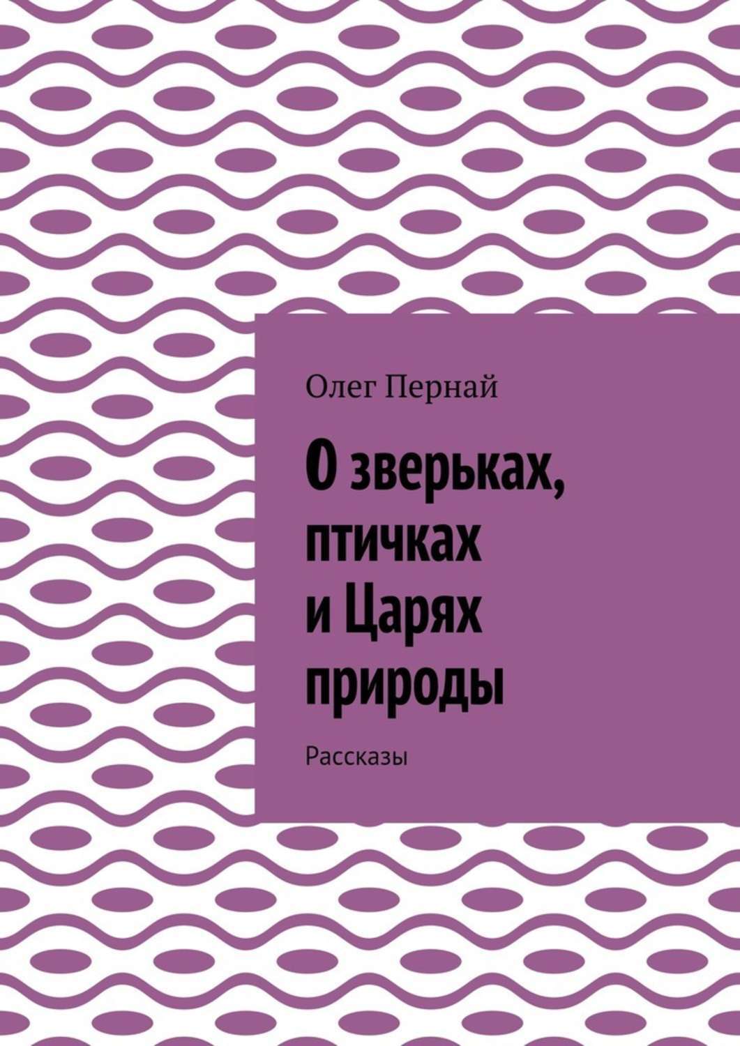 Слушать житейские рассказы. Пернай. Толстой. Рассказы природе..