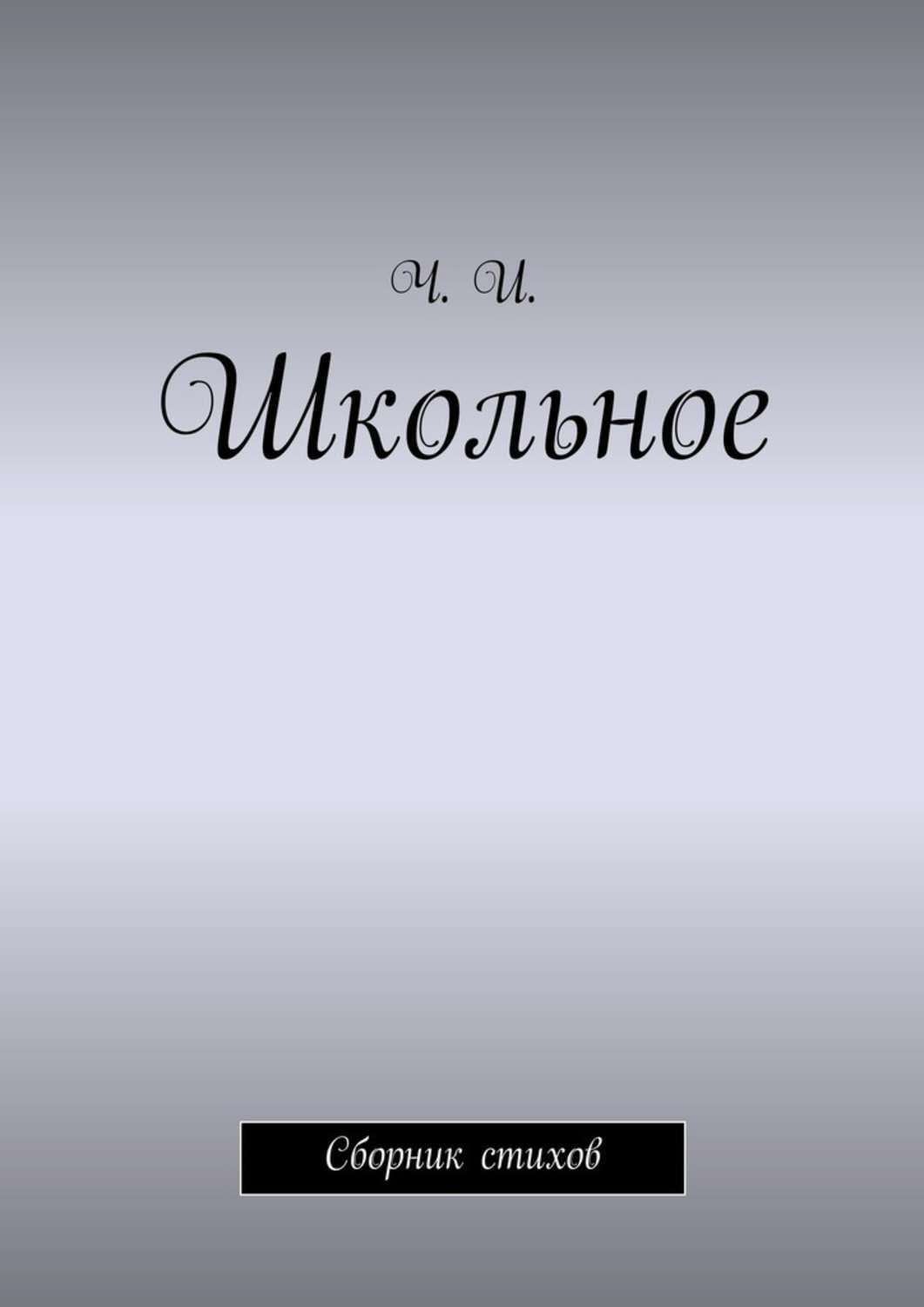 Сборник школьных. Сборник школьных