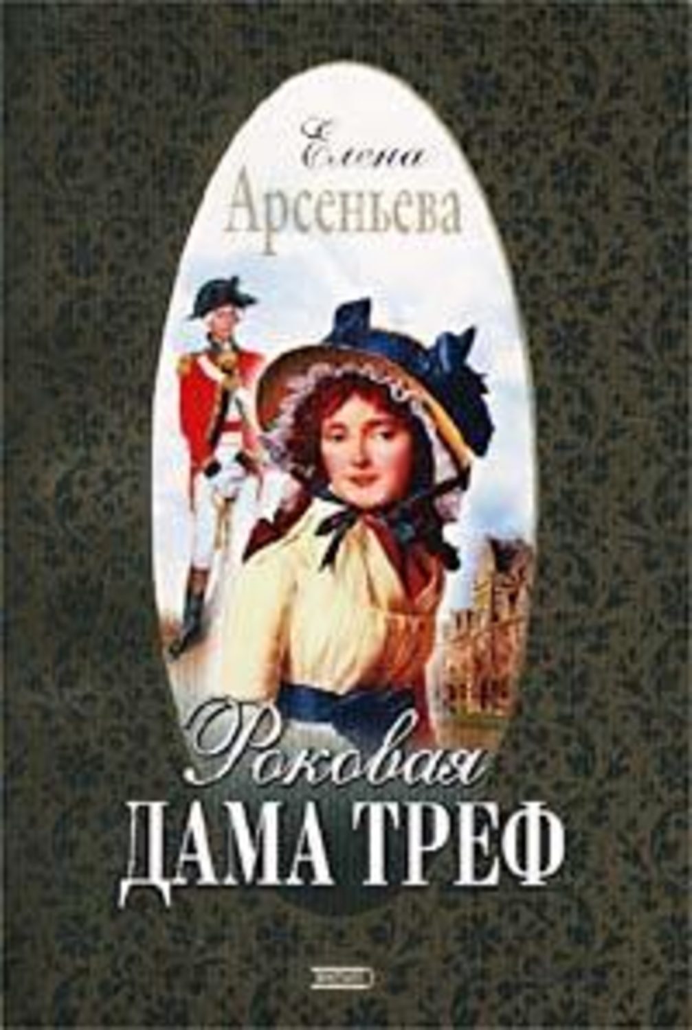 Книги Елены Арсеньевой. Арсеньева, е. а. Роковая дама Треф.