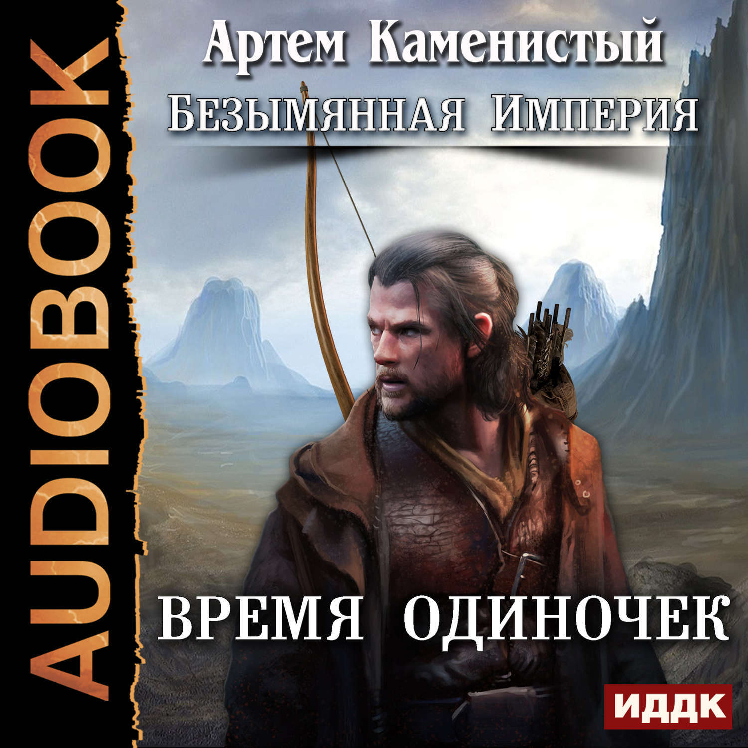 Слушать аудиокниги циклы книг. Каменистый Артем Безымянная Империя. Великое Перерождение Артем Каменистый. Каменистый Артем 